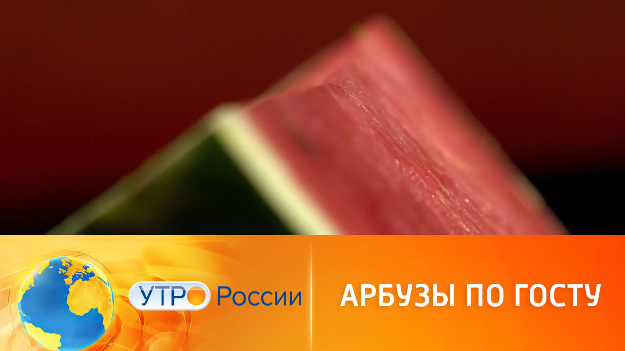 Врач-диетолог рассказал о свойствах арбуза