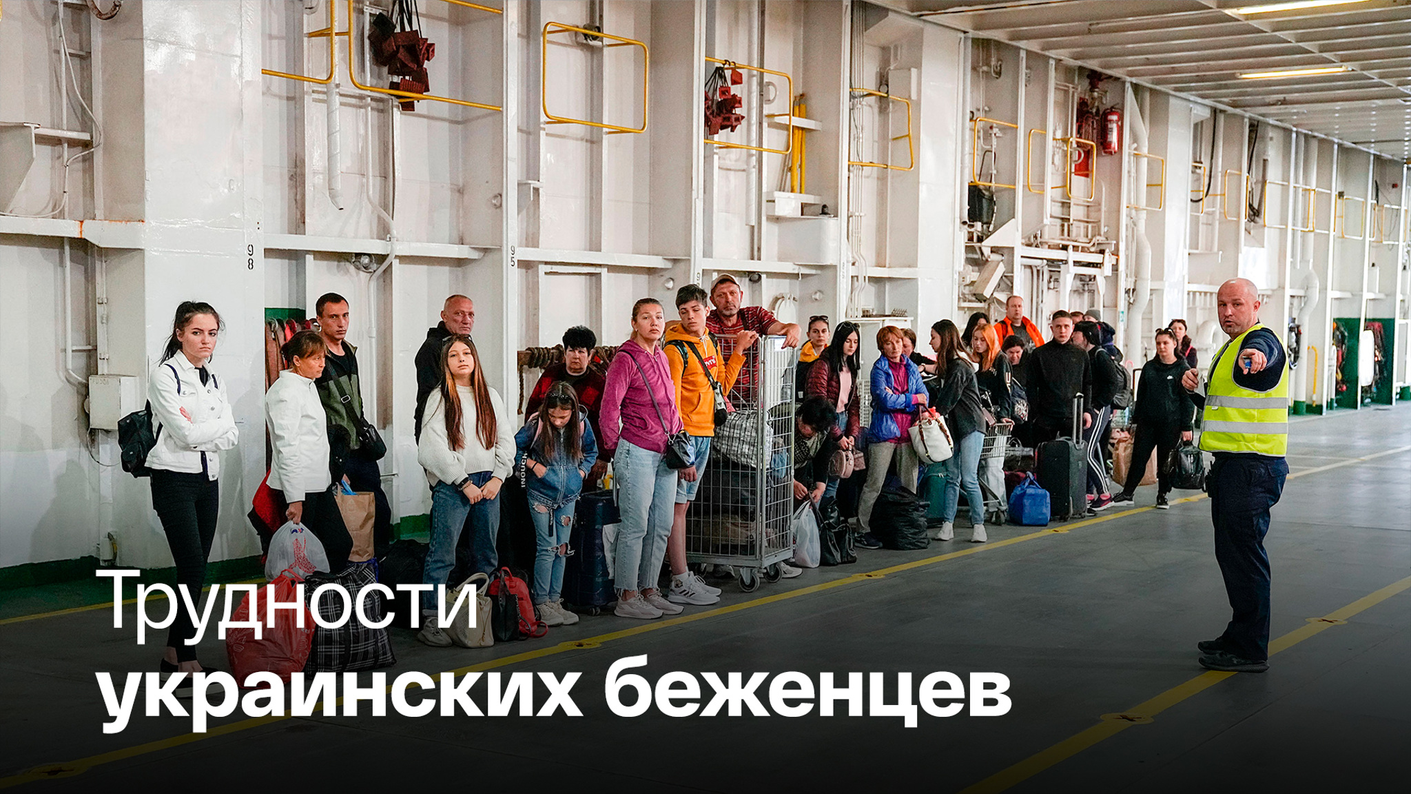 Мигранты с Украины начали создавать большие трудности в местах пребывания