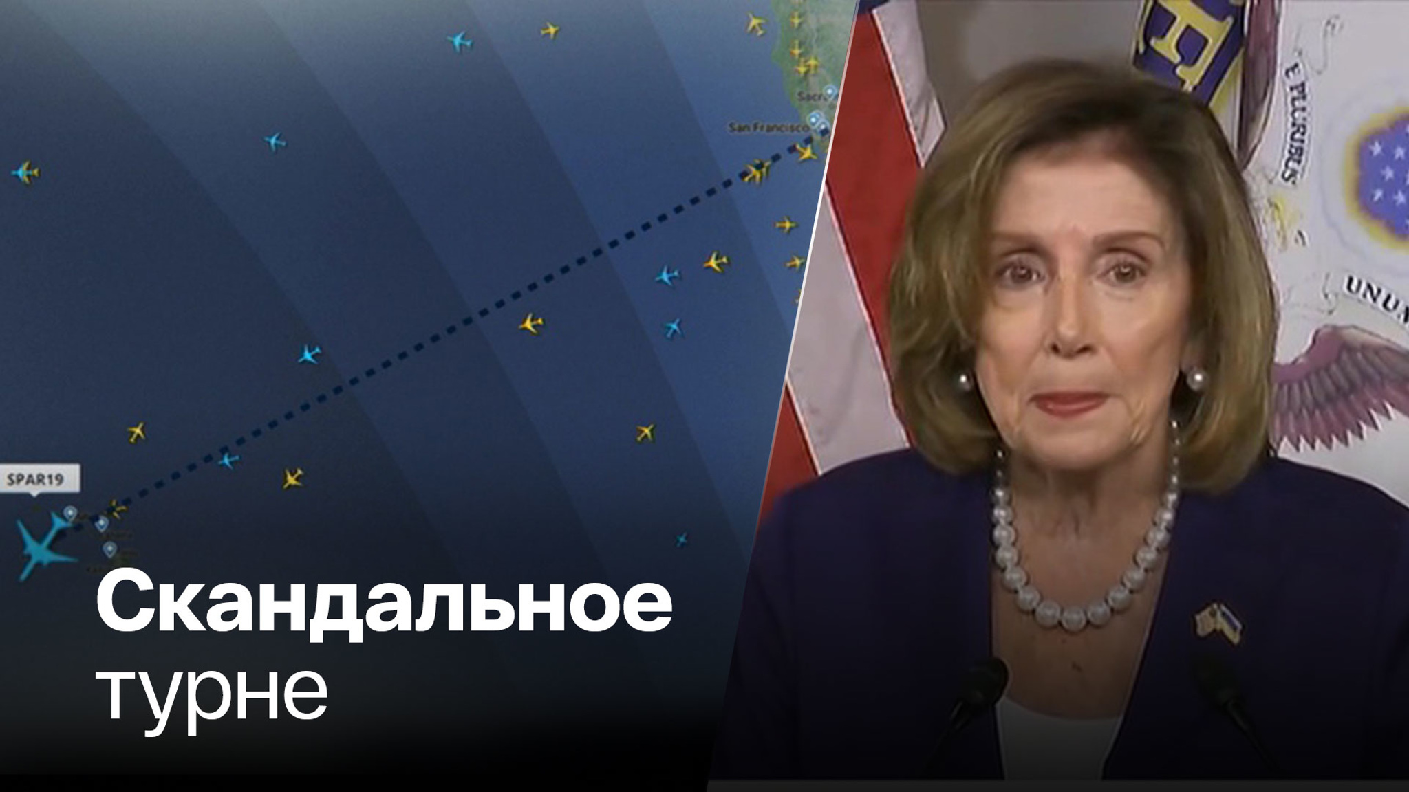 Пелоси скромно приземлилась в Сингапуре, но Тайвань по-прежнему под вопросом