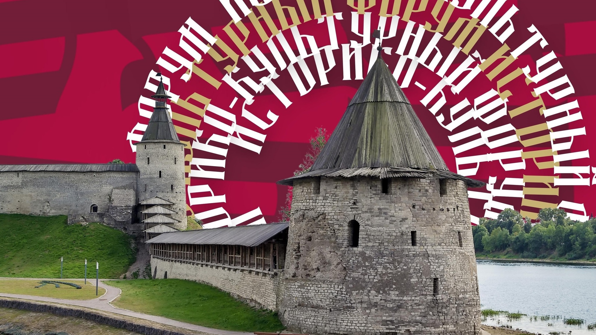 Молодёжный историко-культурный форум "Истоки" открывается в Псковской области