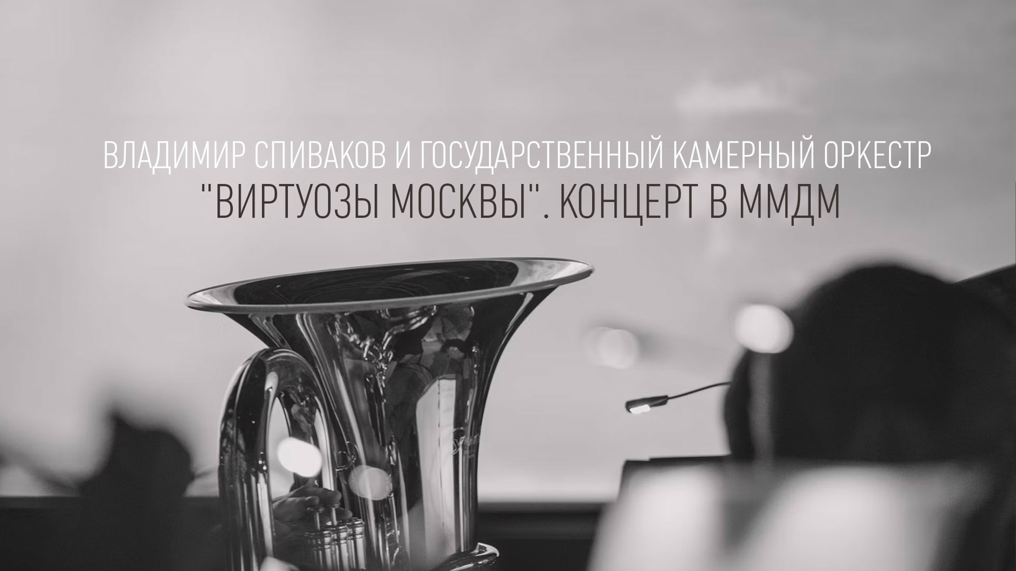 Владимир Спиваков и Государственный камерный оркестр "Виртуозы Москвы". Концерт в ММДМ
