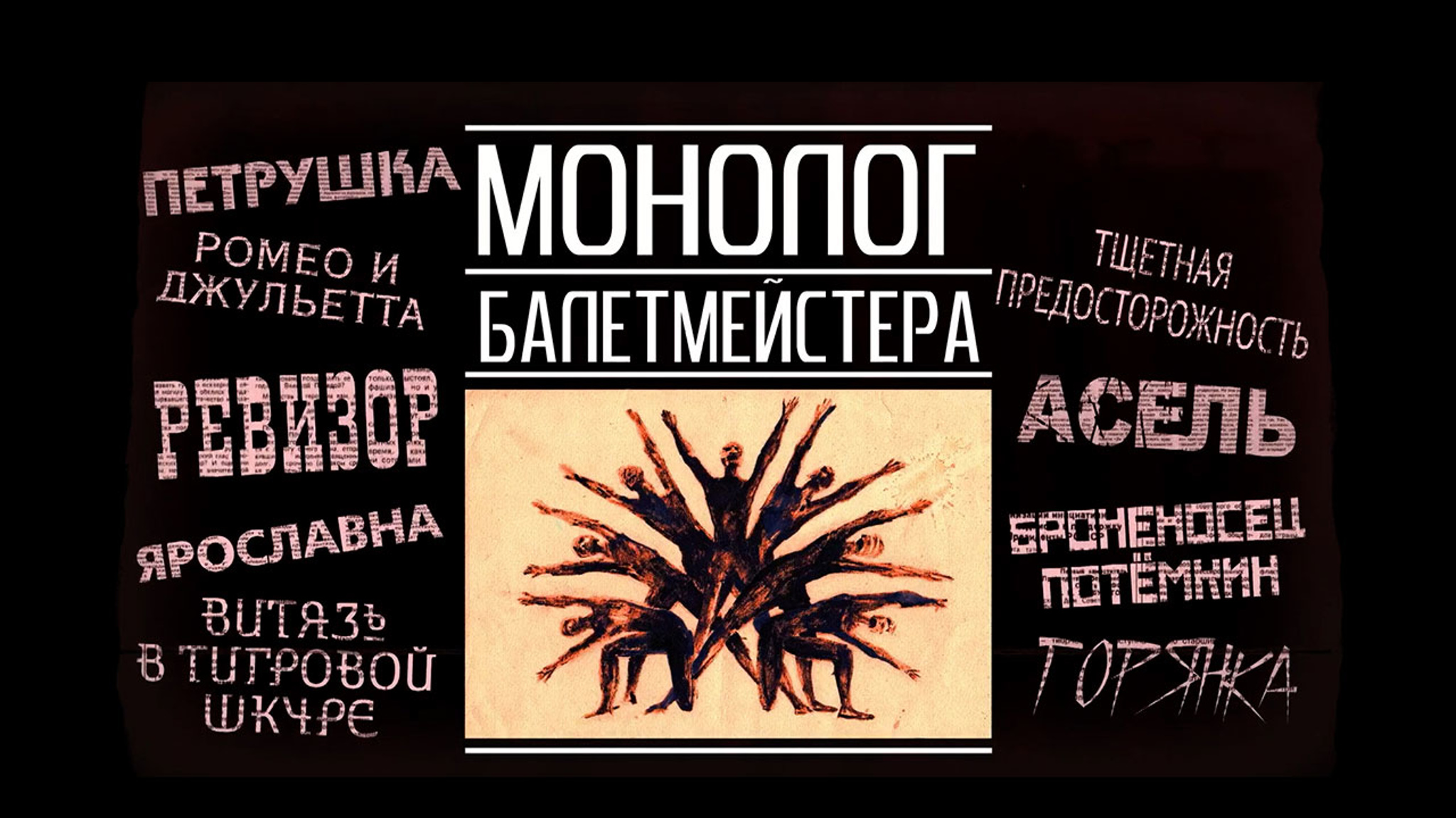 Монолог балетмейстера