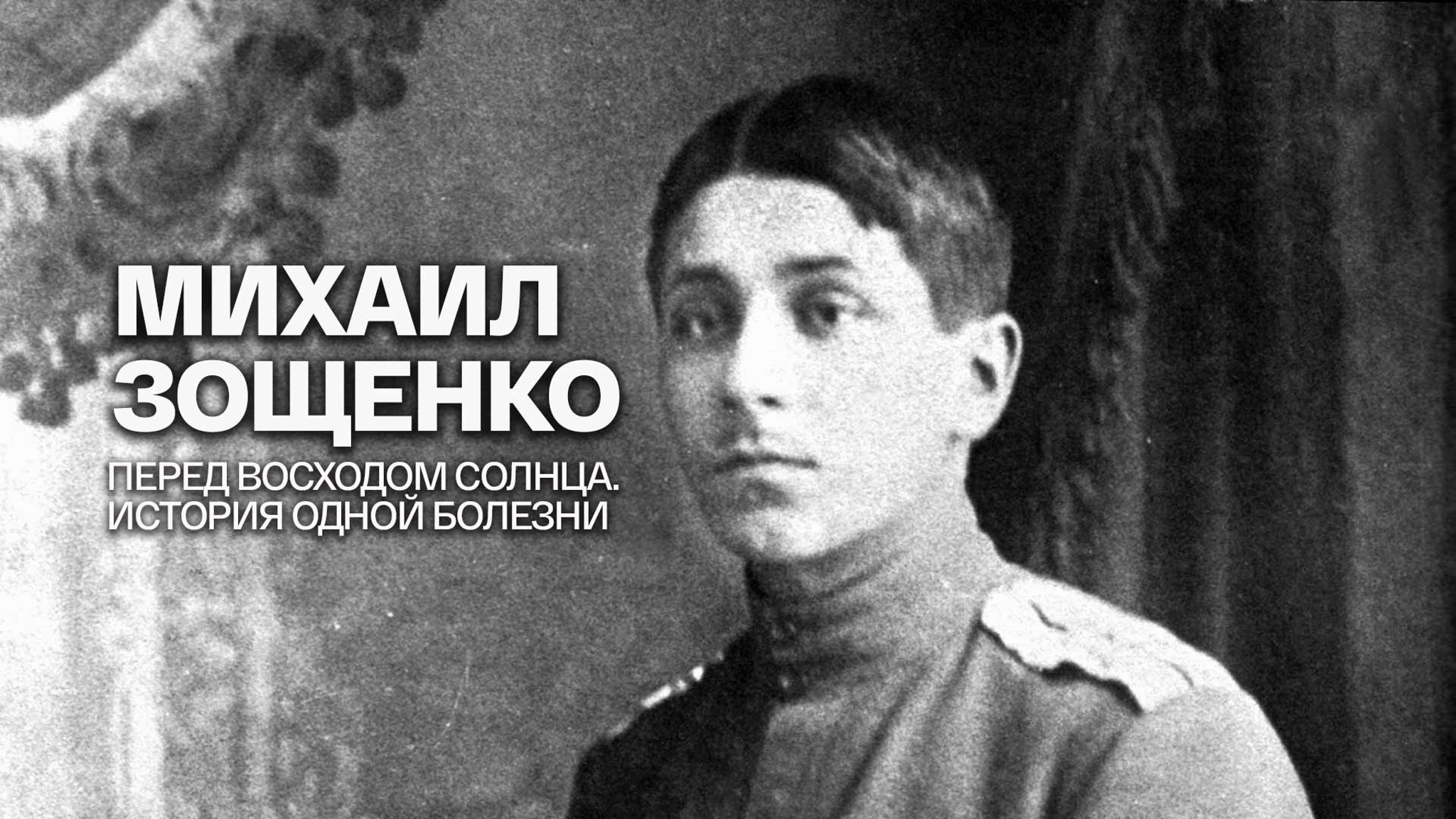 Михаил Зощенко. Перед восходом солнца. История одной болезни