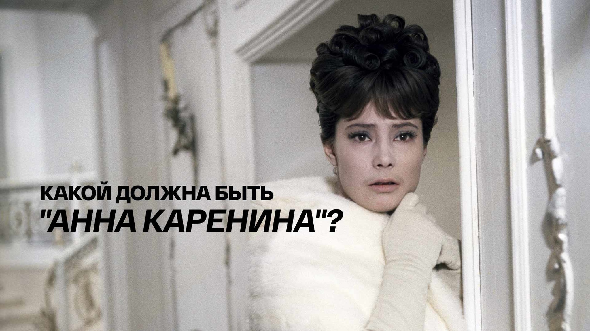 Какой должна быть "Анна Каренина"?