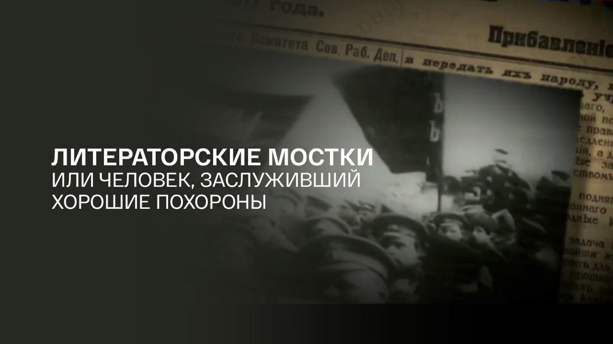 Литераторские мостки или Человек, заслуживший хорошие похороны