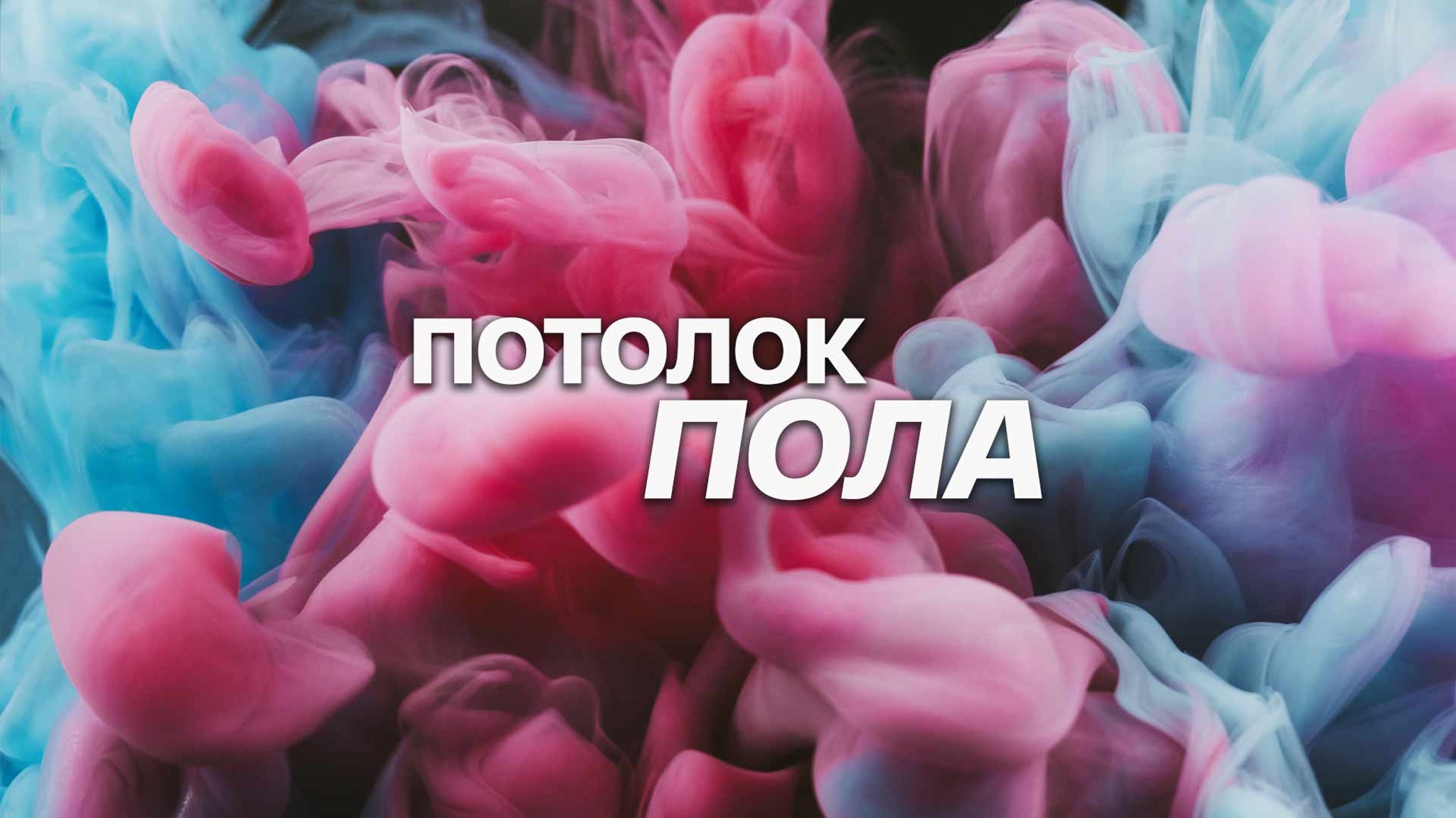 Потолок пола