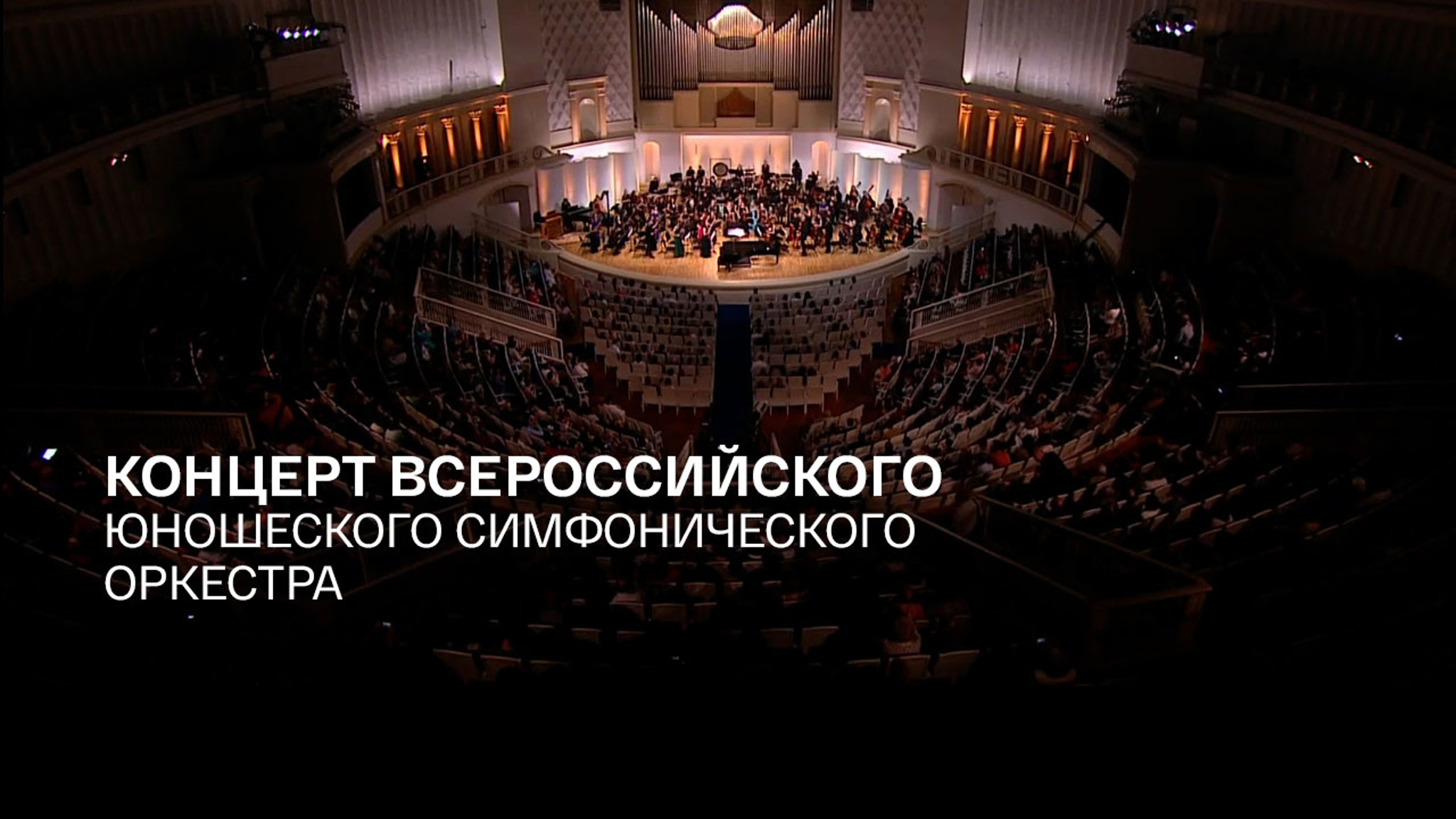 Концерт Всероссийского юношеского симфонического оркестра