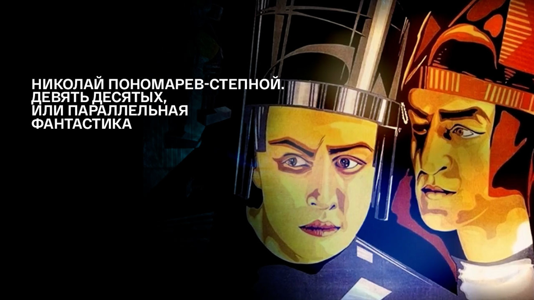 Николай Пономарев-Степной. Девять десятых, или Параллельная фантастика