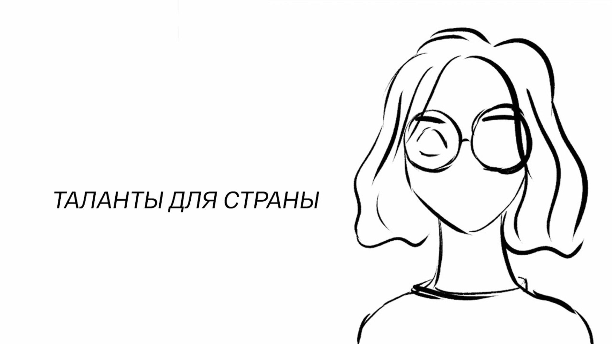 Таланты для страны