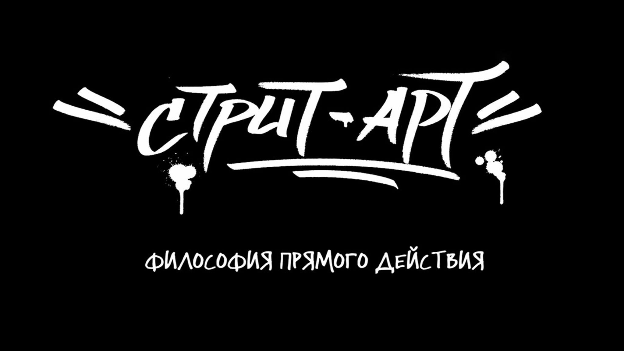 Стрит-арт. Философия прямого действия