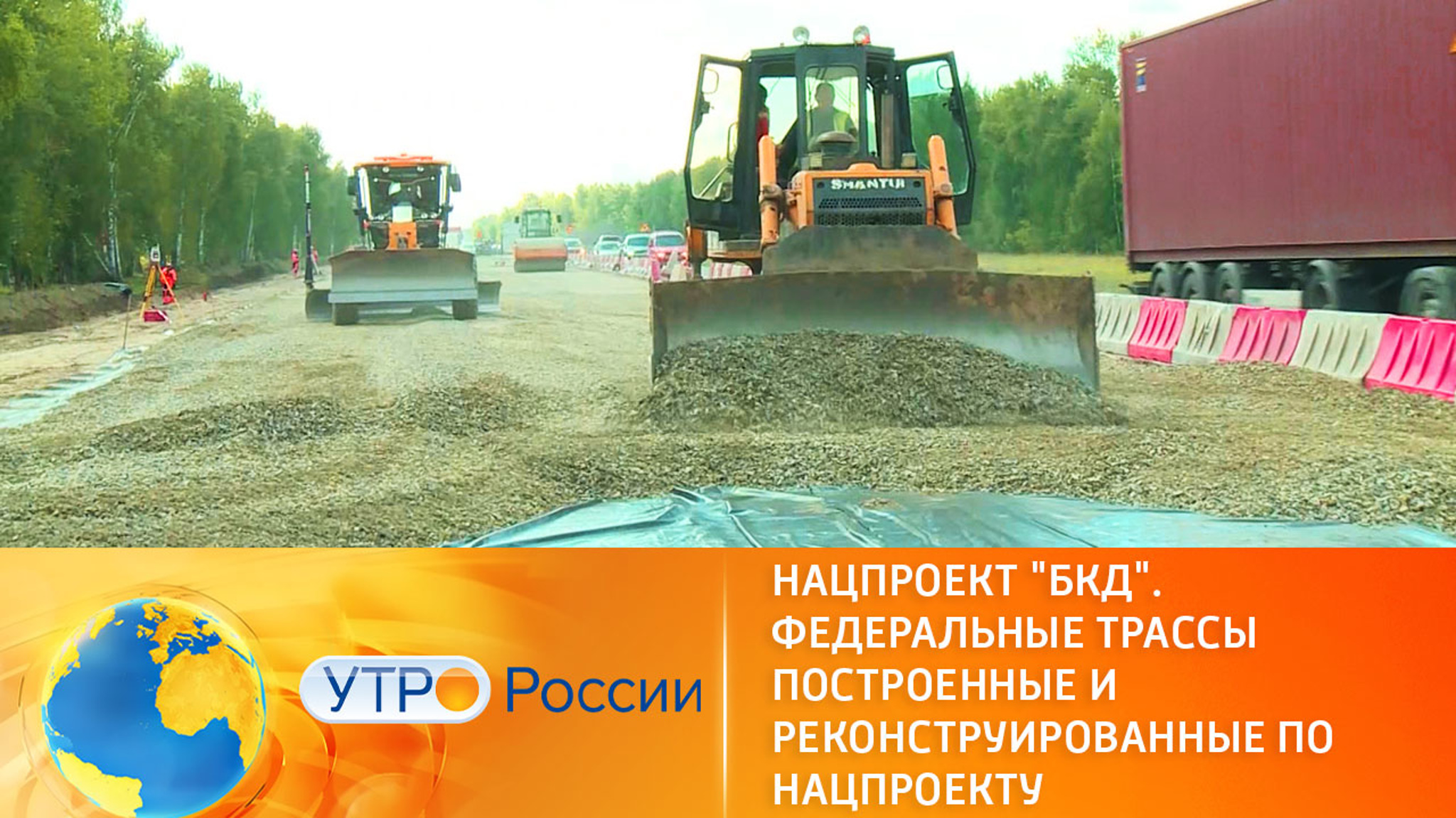 Нацпроект "БКД". Строительство и реконструкция федеральных трасс