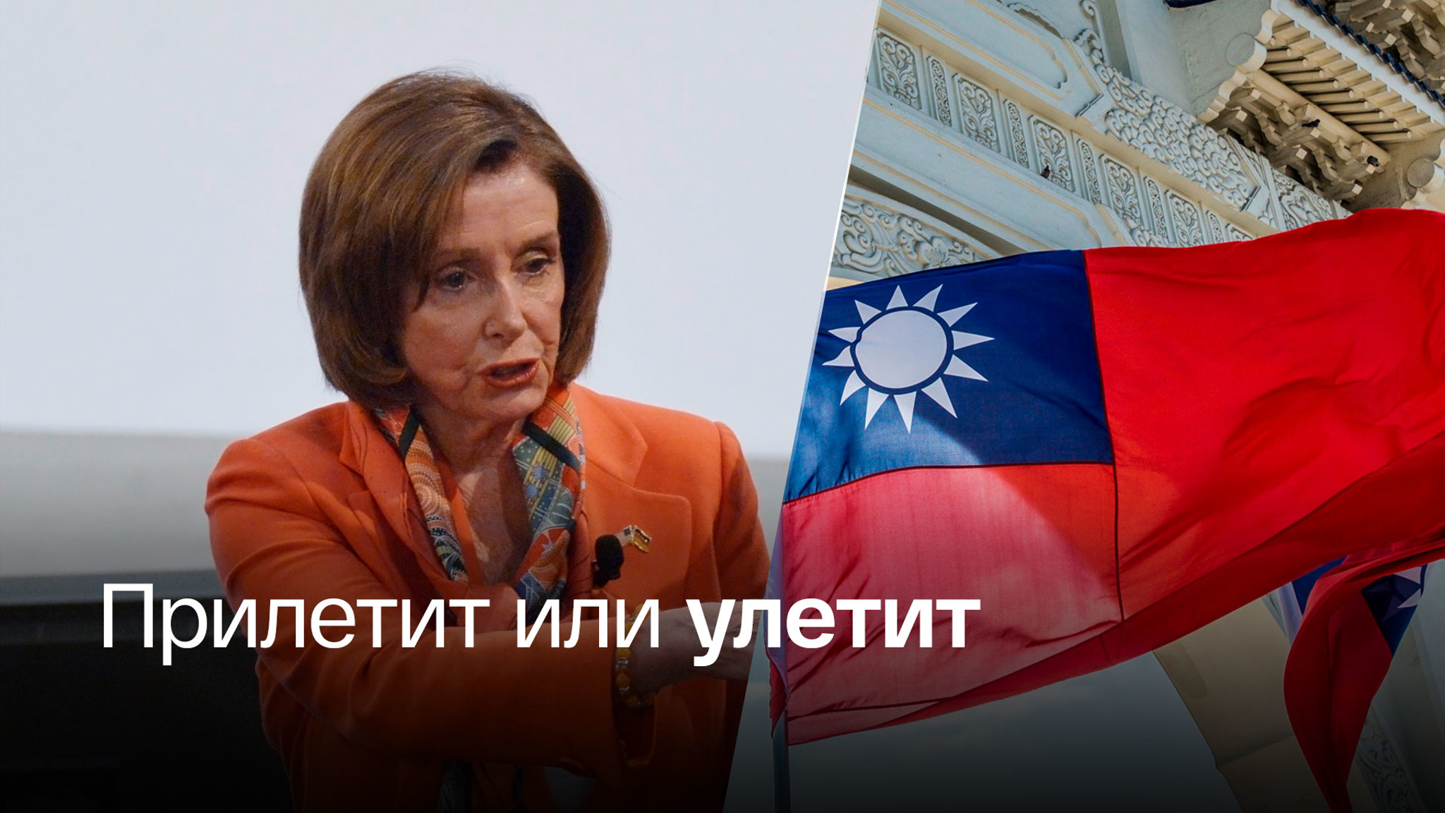 В Китае предупредили США о последствиях визита Пелоси на Тайвань