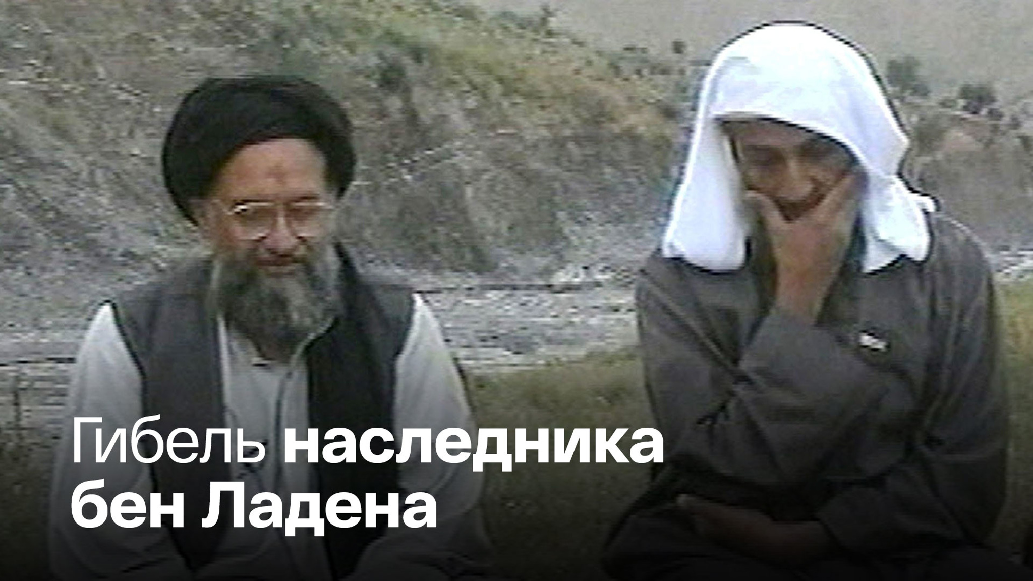 Аз-Завахири уничтожен