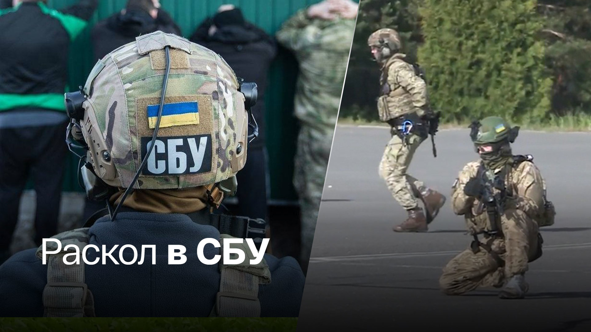 Сотрудники СБУ поругались из–за России