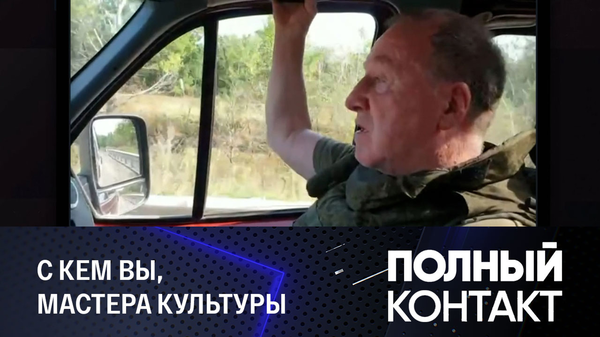 Актер Владимир Стеклов поделился подробностями поездки в Донбасс