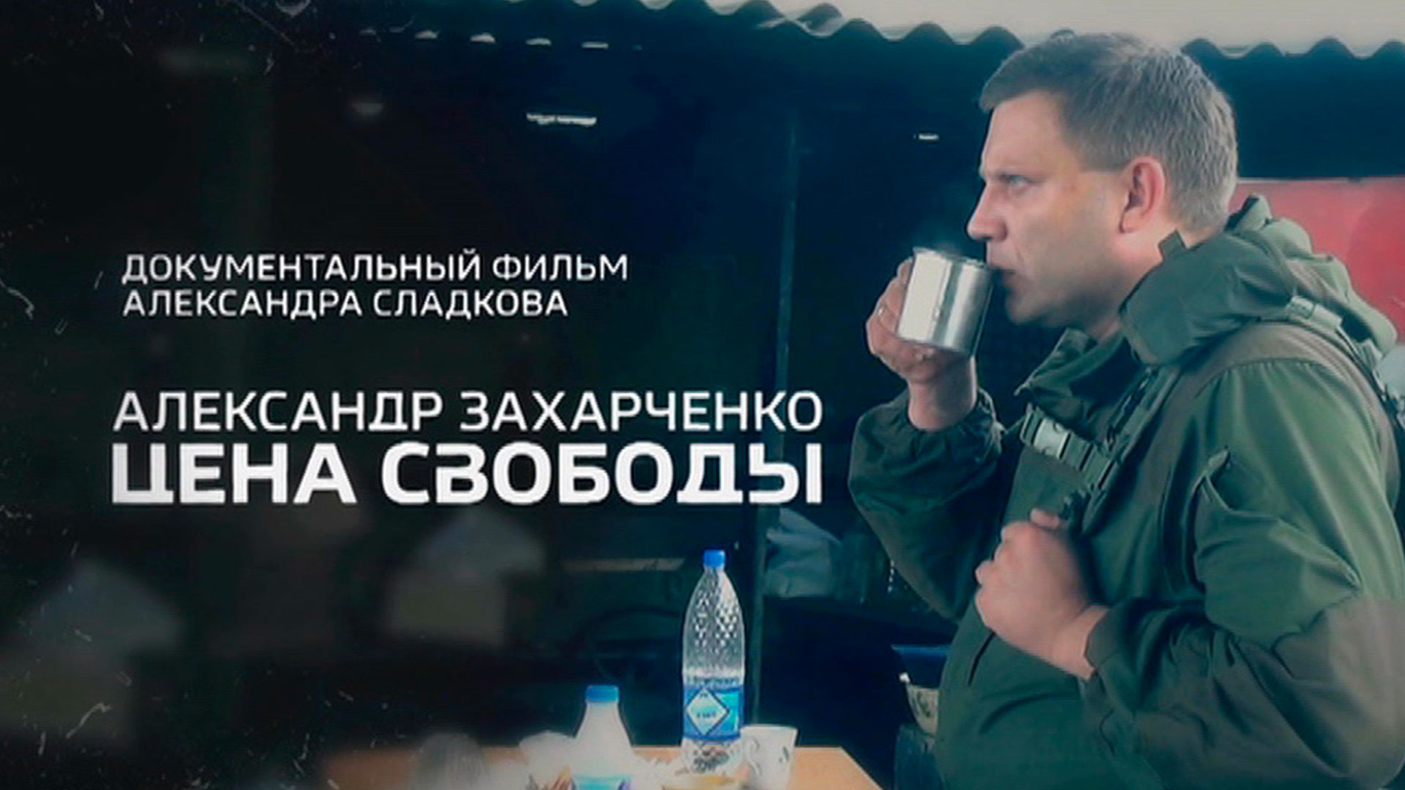 Александр Захарченко. Цена свободы