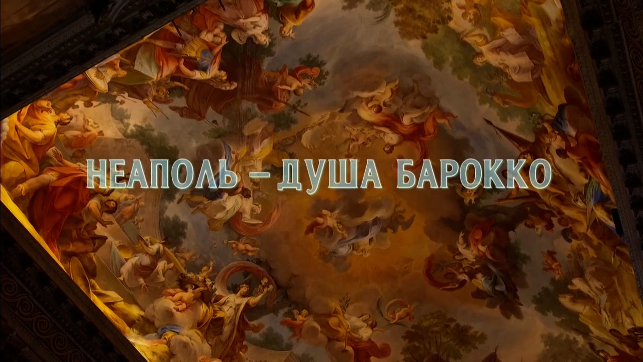 Неаполь – душа барокко
