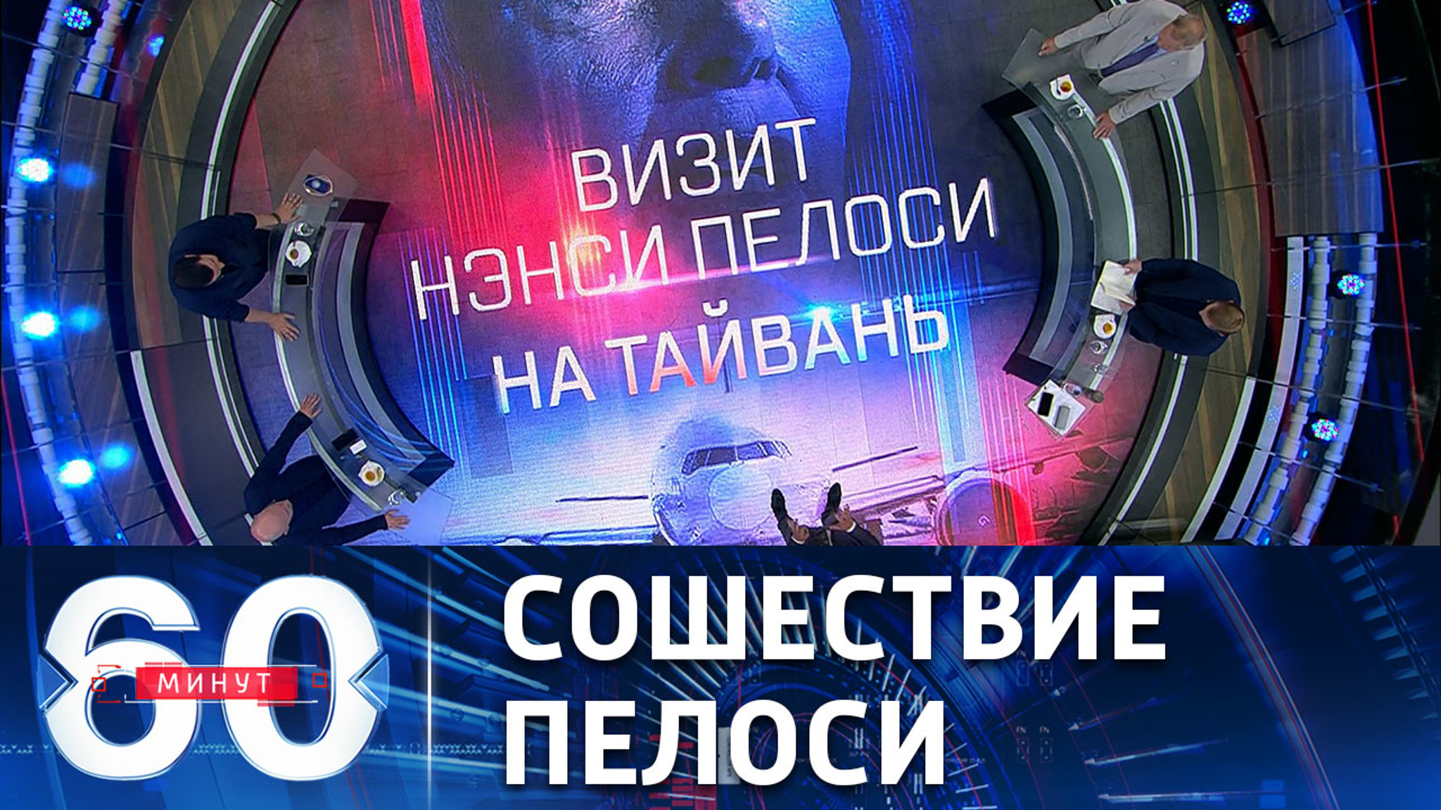 Как Пелоси под покровом ночи коварно "прокралась" на территорию Тайваня