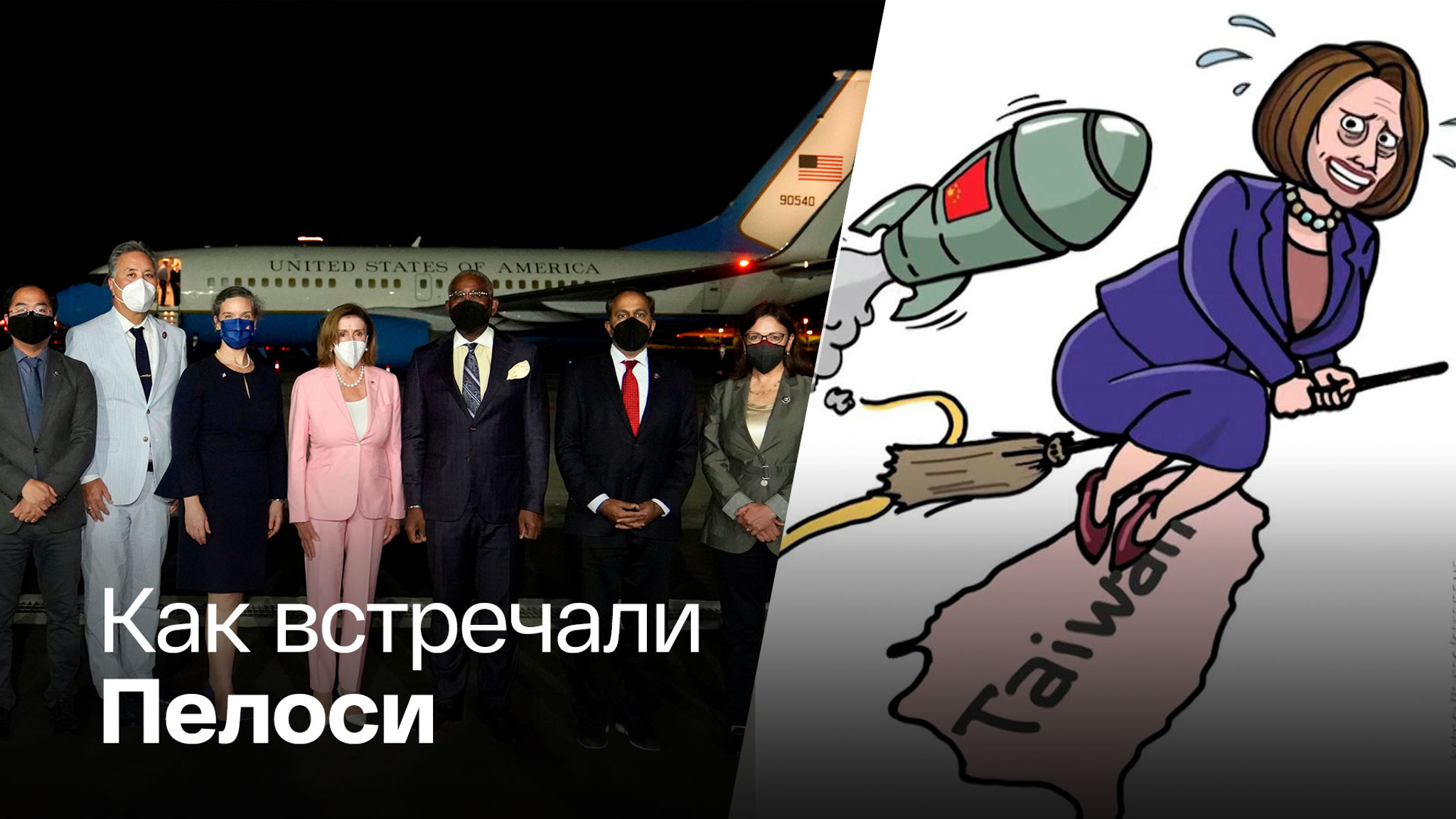 Прилетевшая на Тайвань Нэнси Пелоси устроила большой переполох