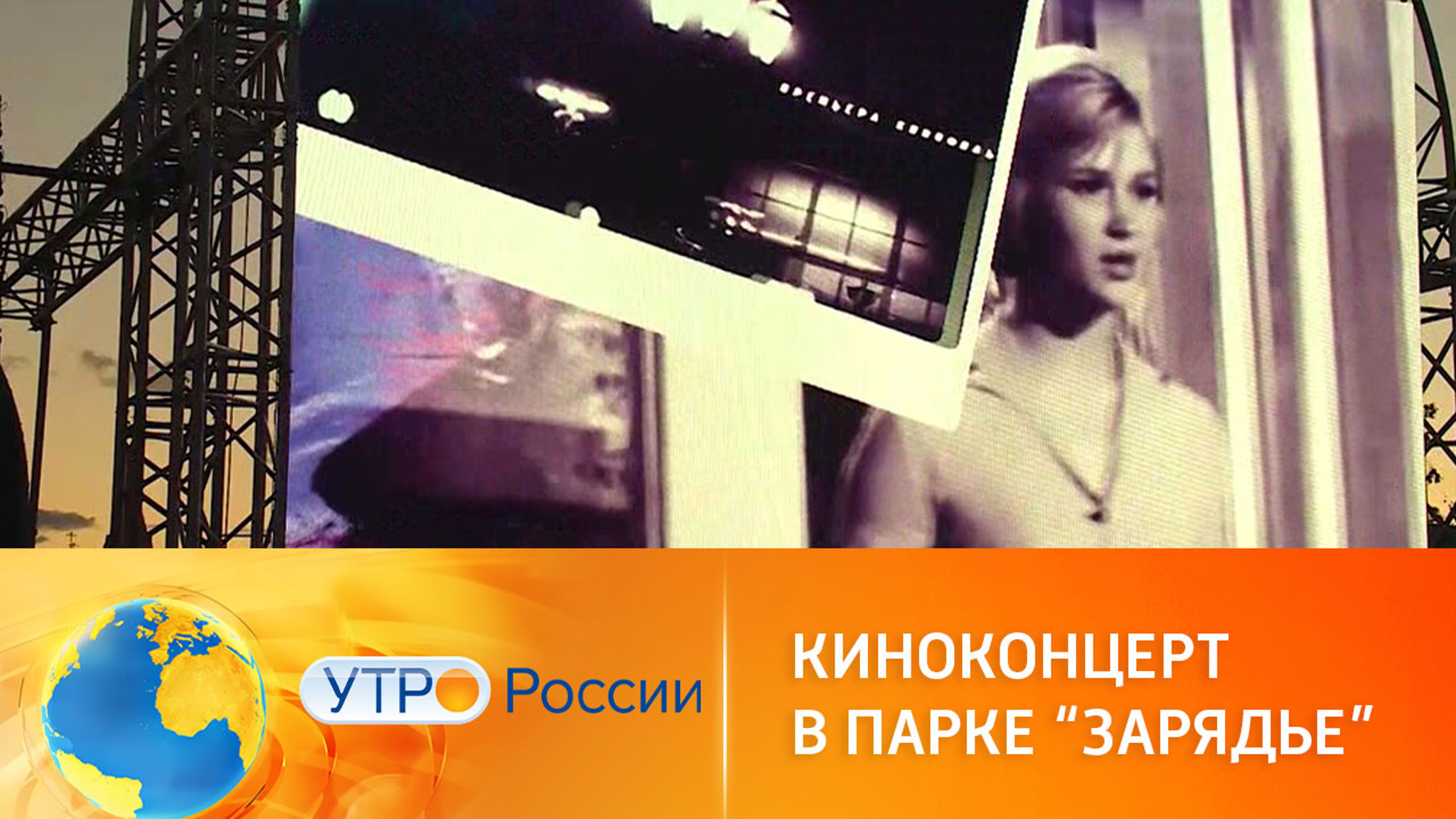 Киноконцерт в честь 90-летия "Москино" состоялся в парке "Зарядье"