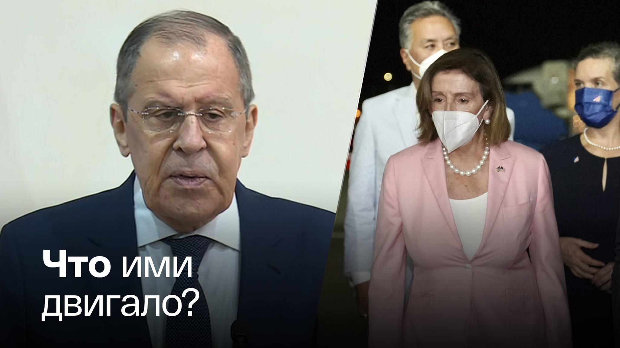Глава МИД России прокомментировал демарш Пелоси