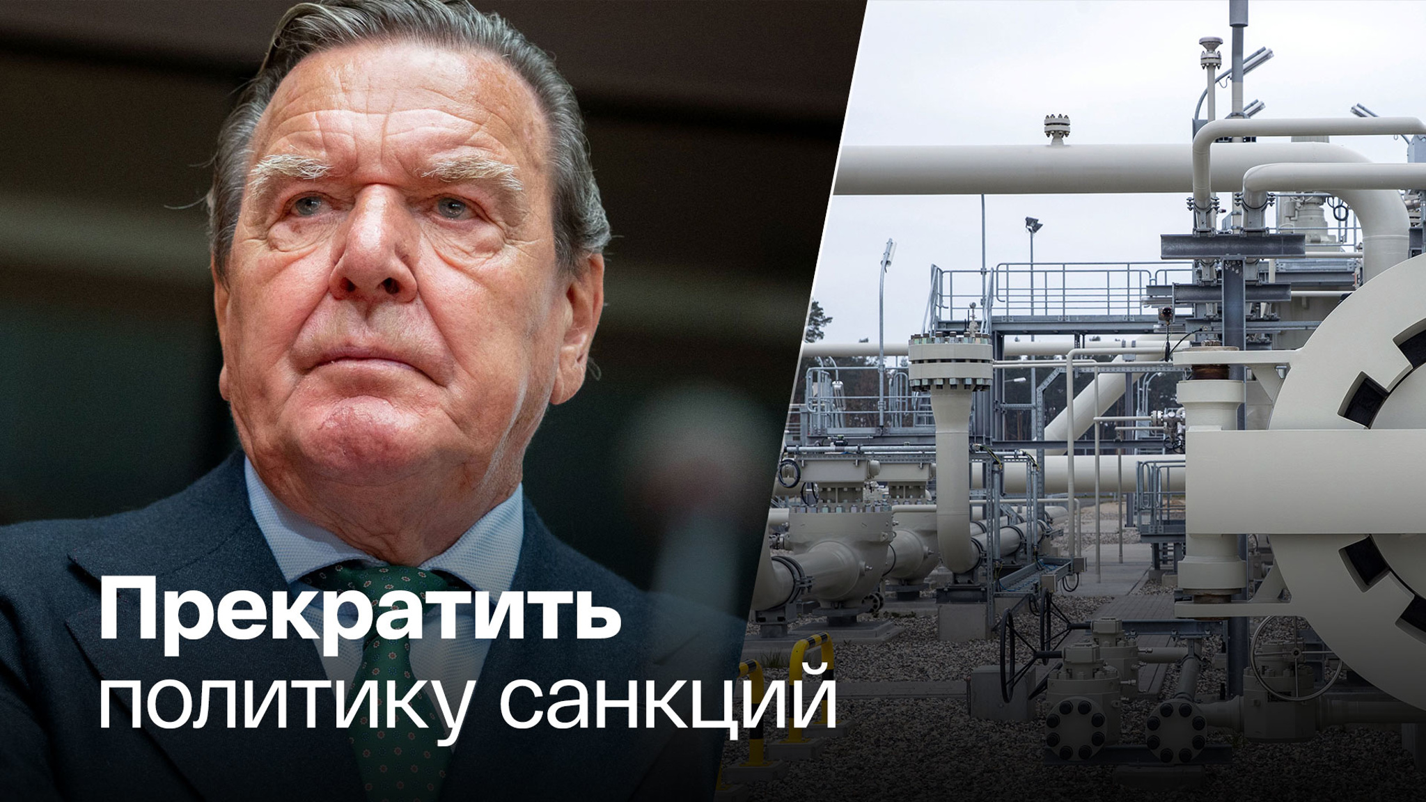 Шредер и немецкие политики за "Северный поток – 2"