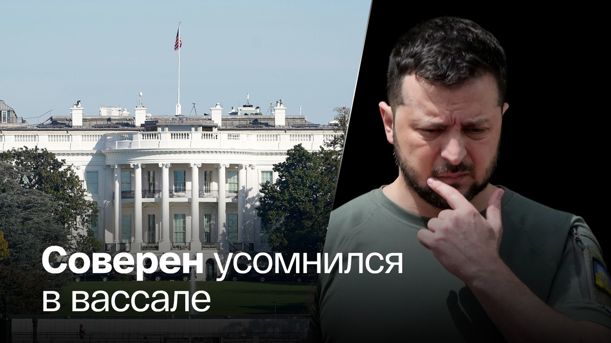 Белый дом не доверяет Зеленскому