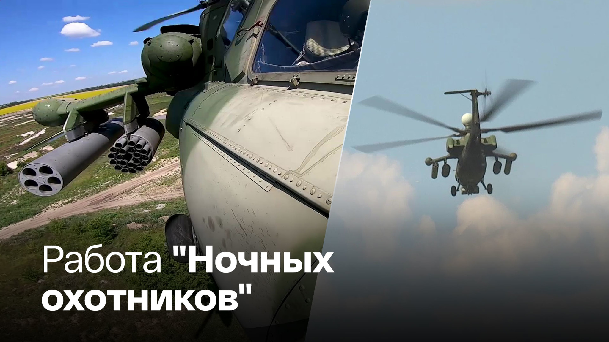 Минобороны показало Ми-28 в действии