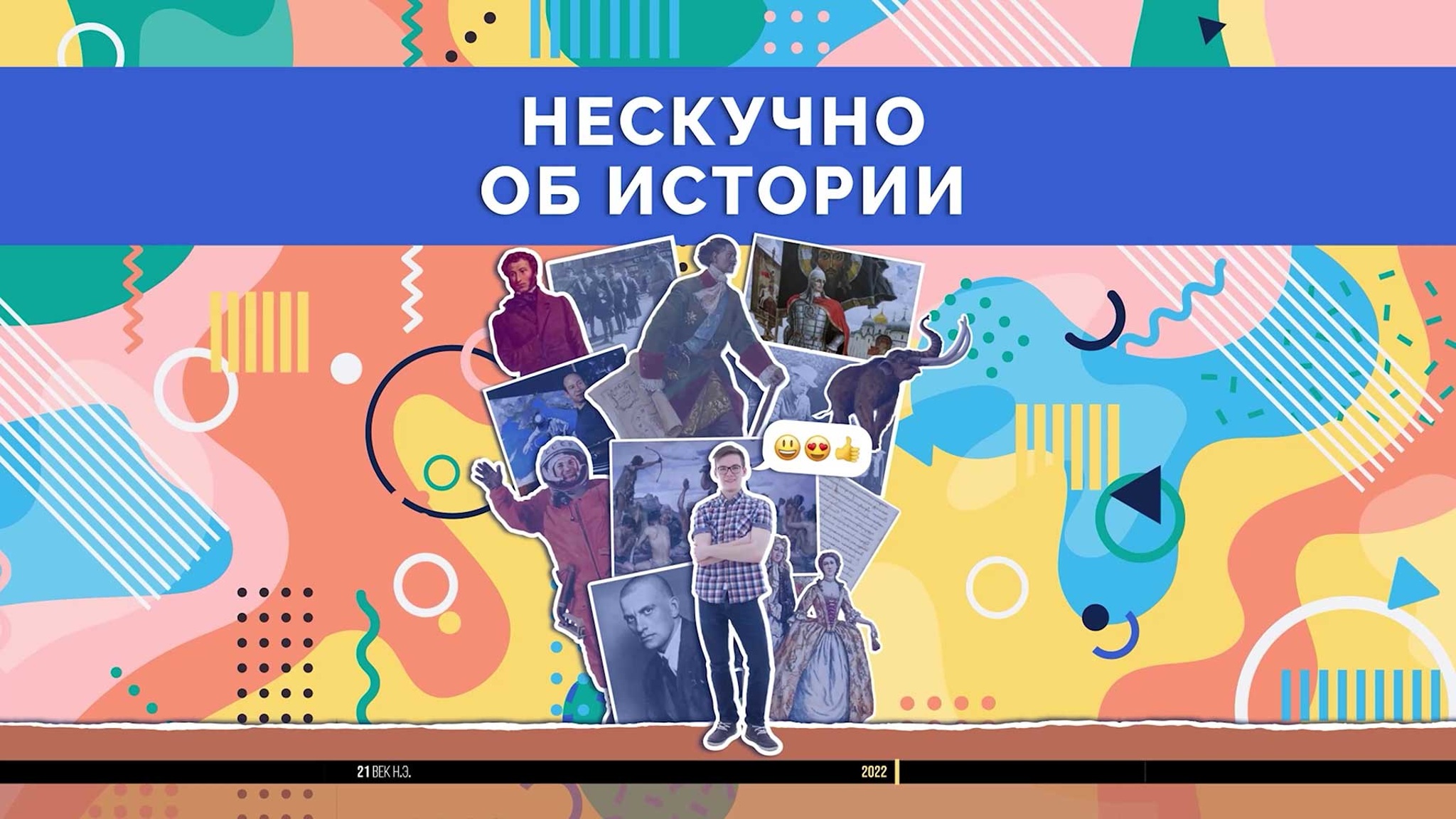 Развлекайся и учись. Трейлер