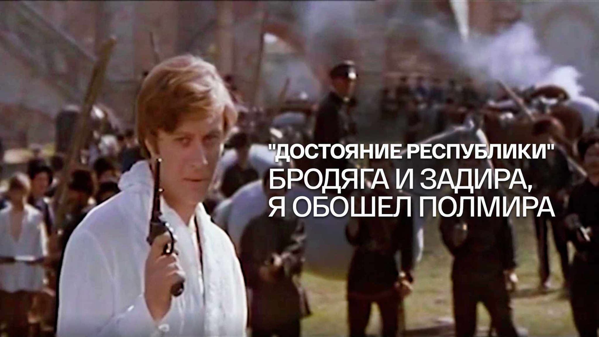 "Достояние республики". Бродяга и задира, я обошел полмира