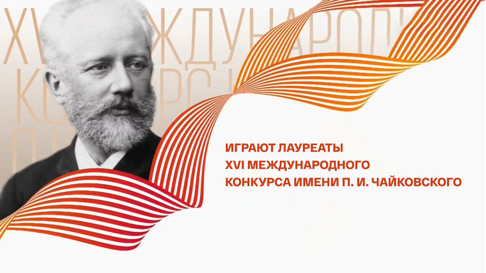 Играют лауреаты XVI Международного конкурса имени П. И. Чайковского