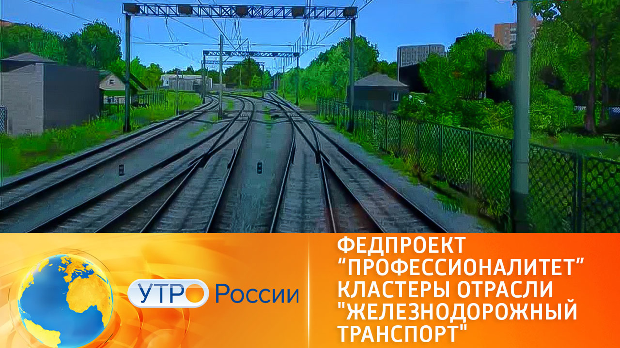 Федпроект “Профессионалитет”. Кластеры отрасли "железнодорожный транспорт".