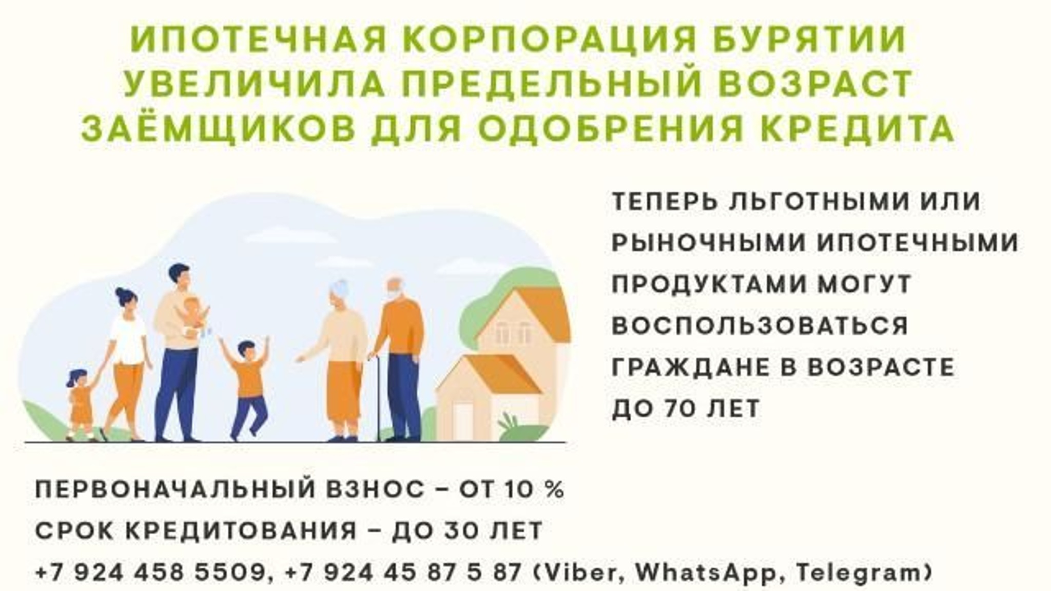 Ипотеку в Бурятии могут взять 70-летние жители республики