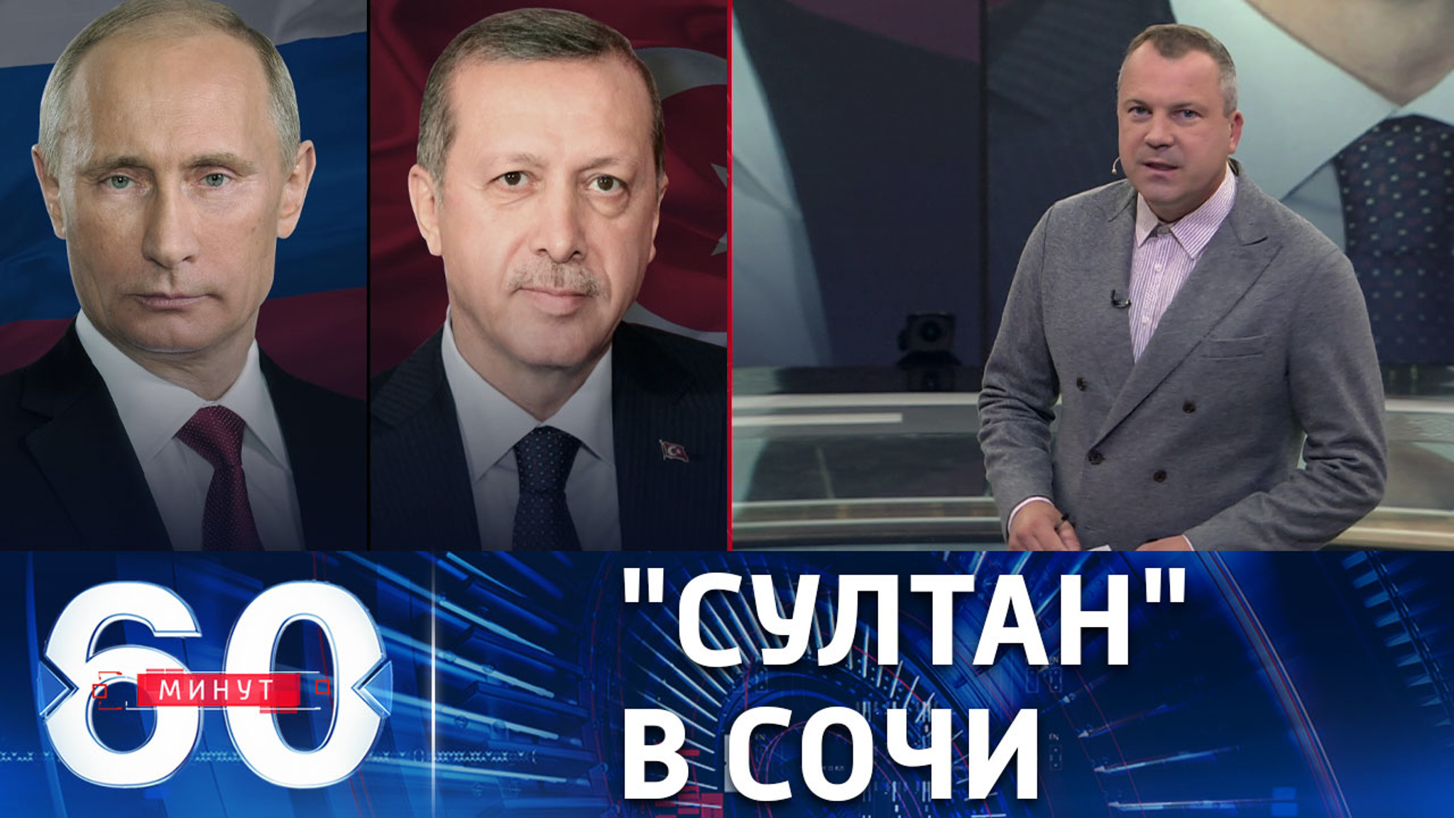 Повестка встречи Путина и Эрдогана