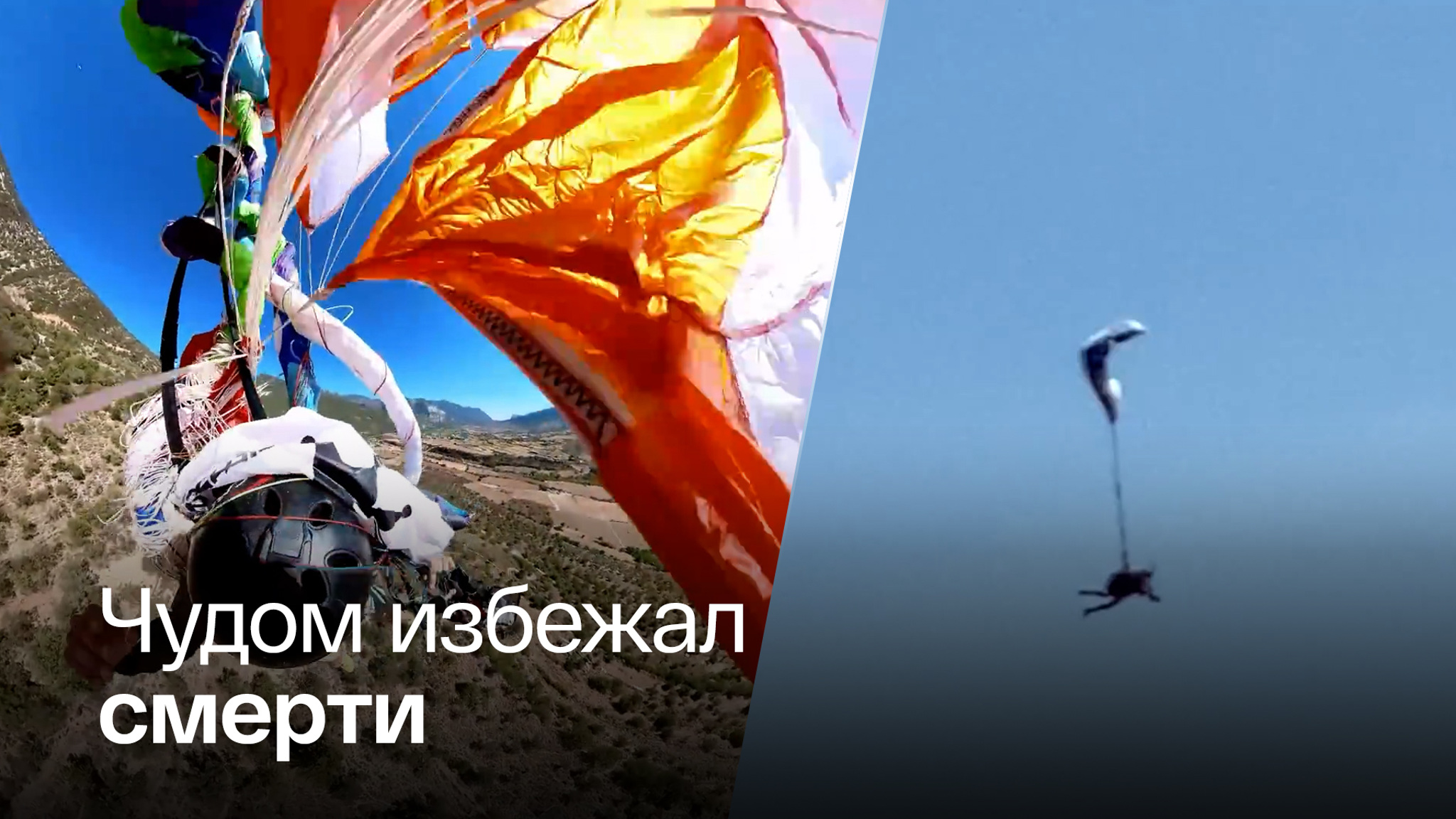 У мужчины один парашют запутался, а запасной не раскрылся