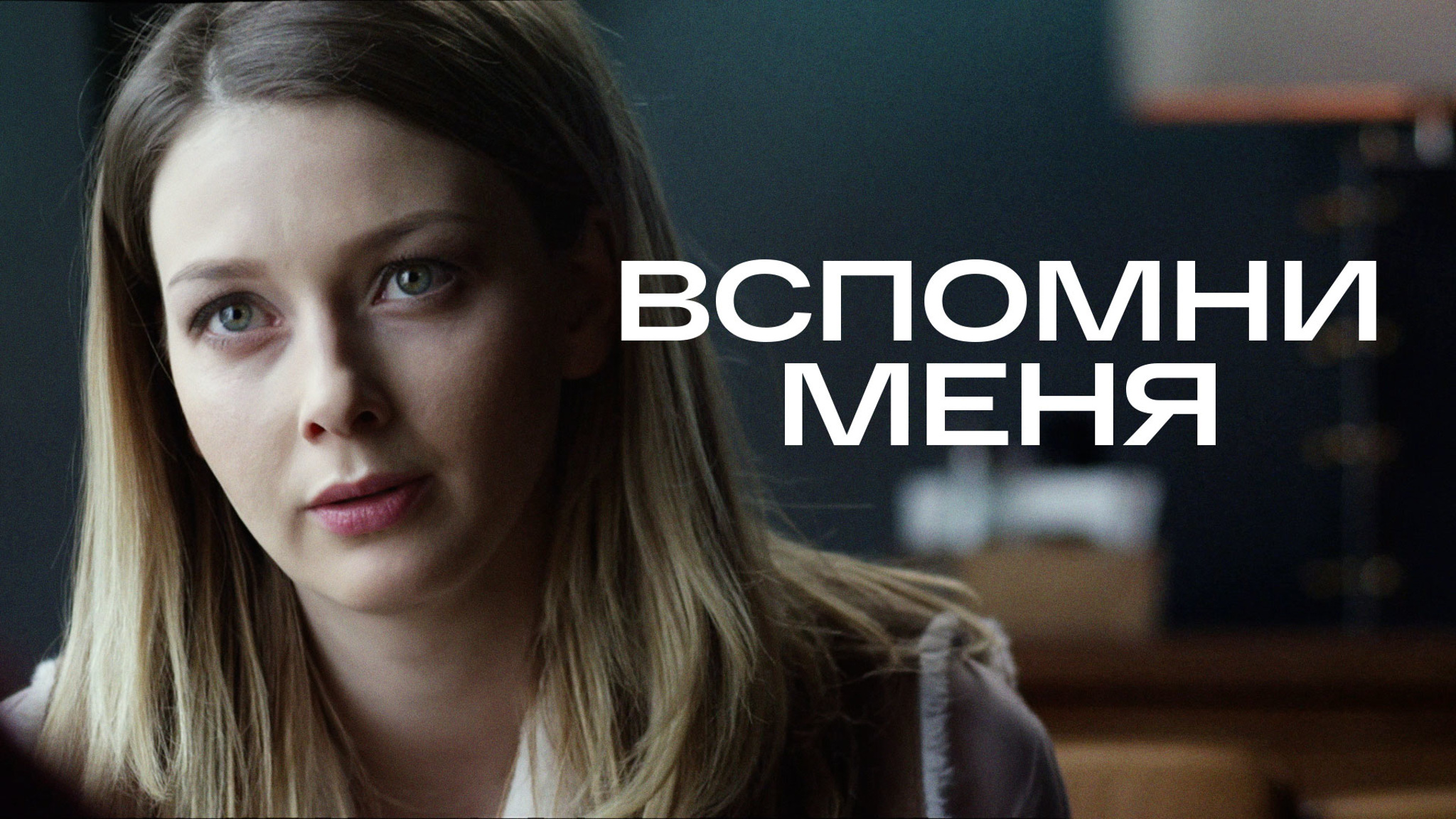 Вспомни меня