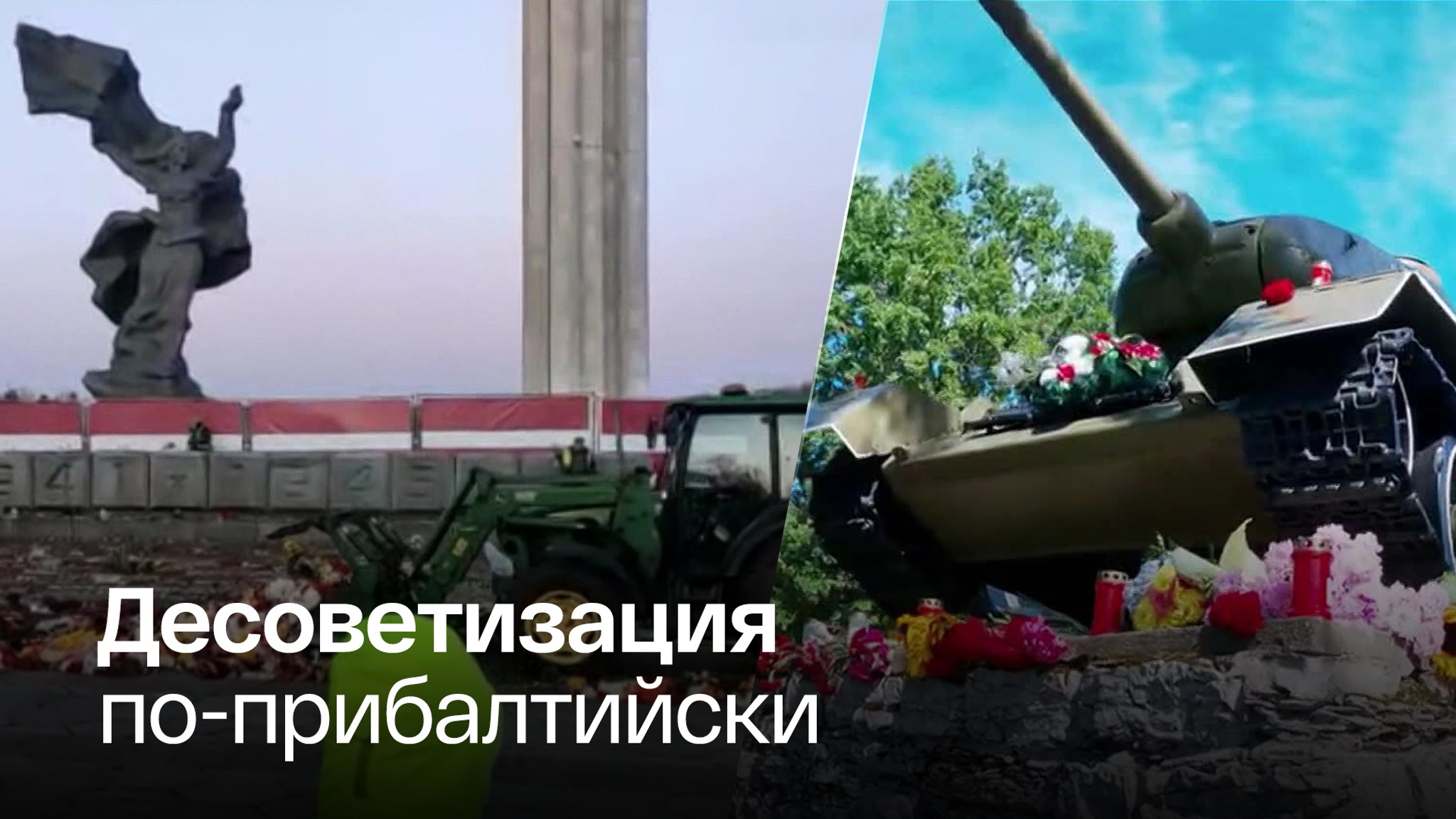 Власти Латвии и Эстонии решили полностью уничтожить советские памятники