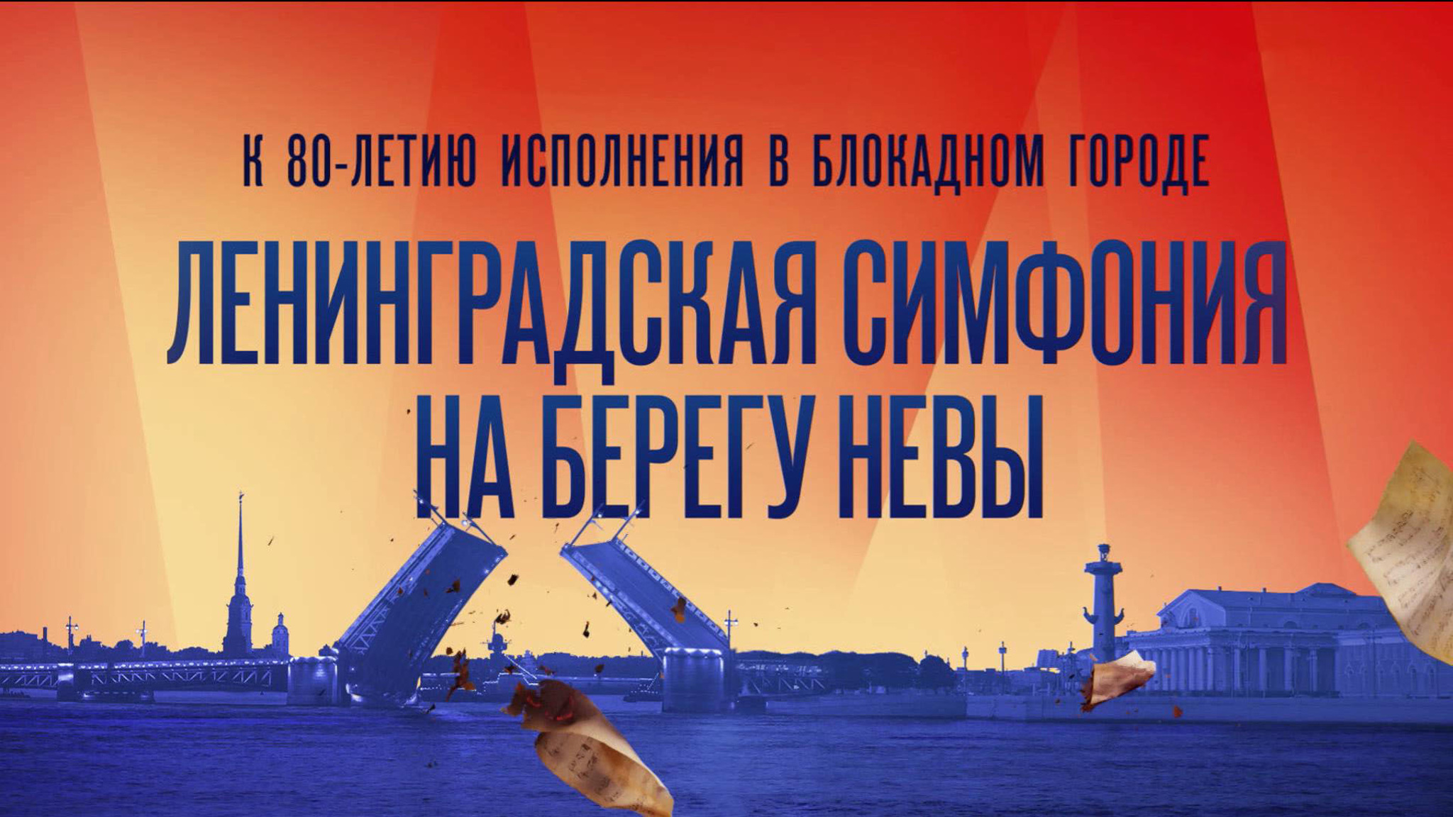 В Санкт-Петербурге отметят 80-летие премьеры Седьмой симфонии Дмитрия Шостаковича