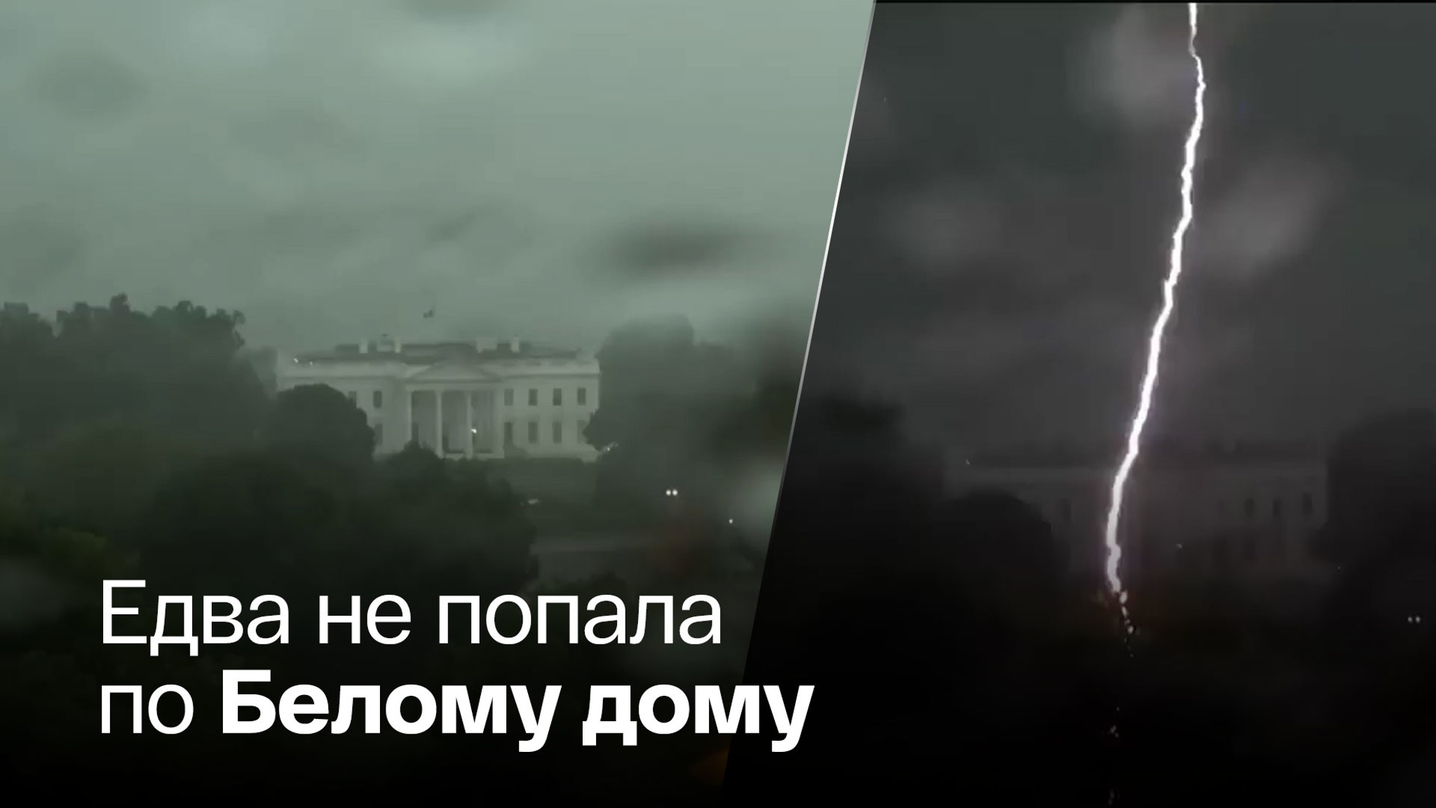 Молния поразила участок у резиденции главы США