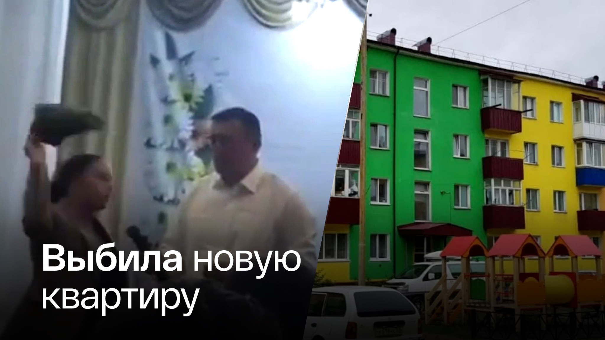 Запустившей в мэра ботинок сахалинке дали новое жилье