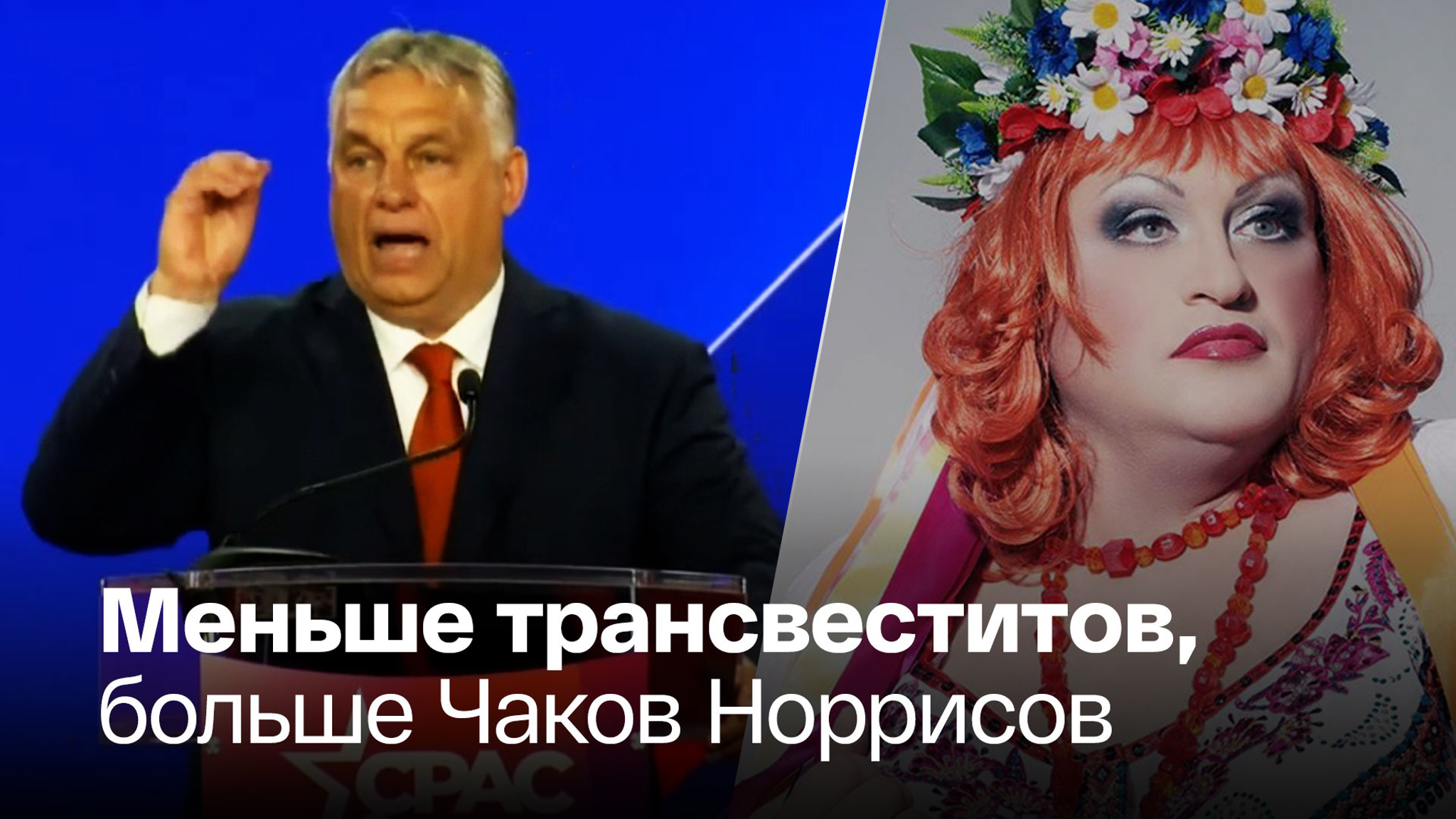 Орбан потребовал от Запада отстать от детей с ЛГБТ-темой