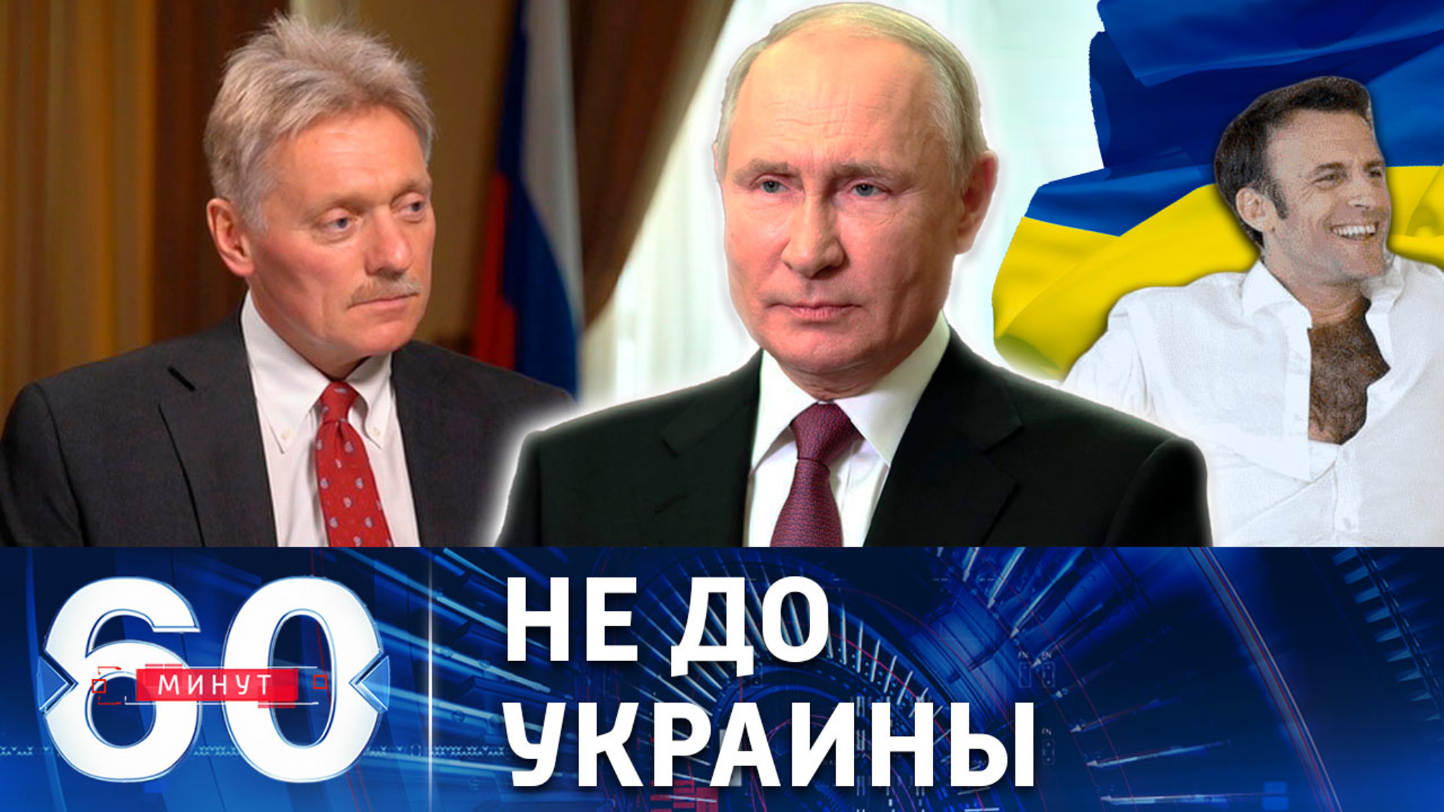 Почему Макрон не звонит Путину
