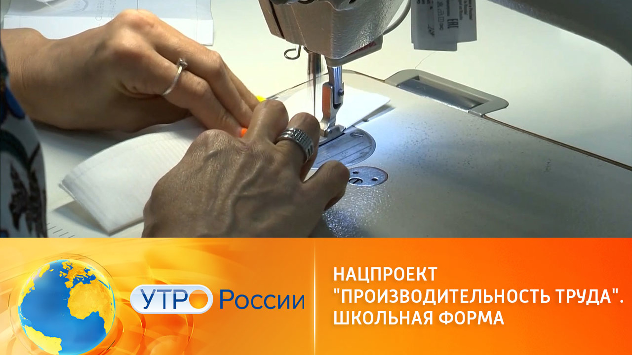 Нацпроект "Производительность труда". Школьная форма