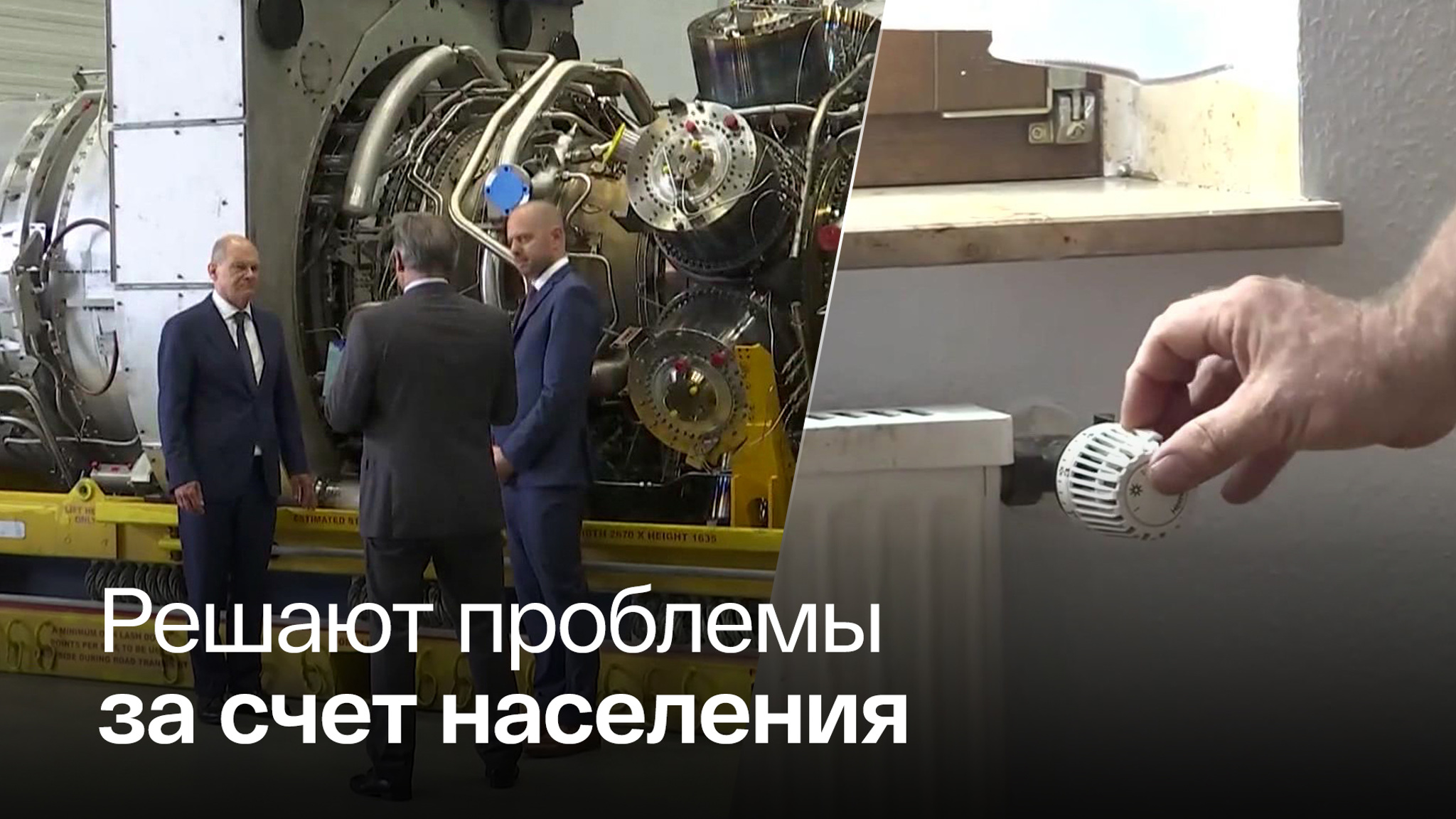 Шольц потрогал турбину, а Бербок мечтает отказаться от газа