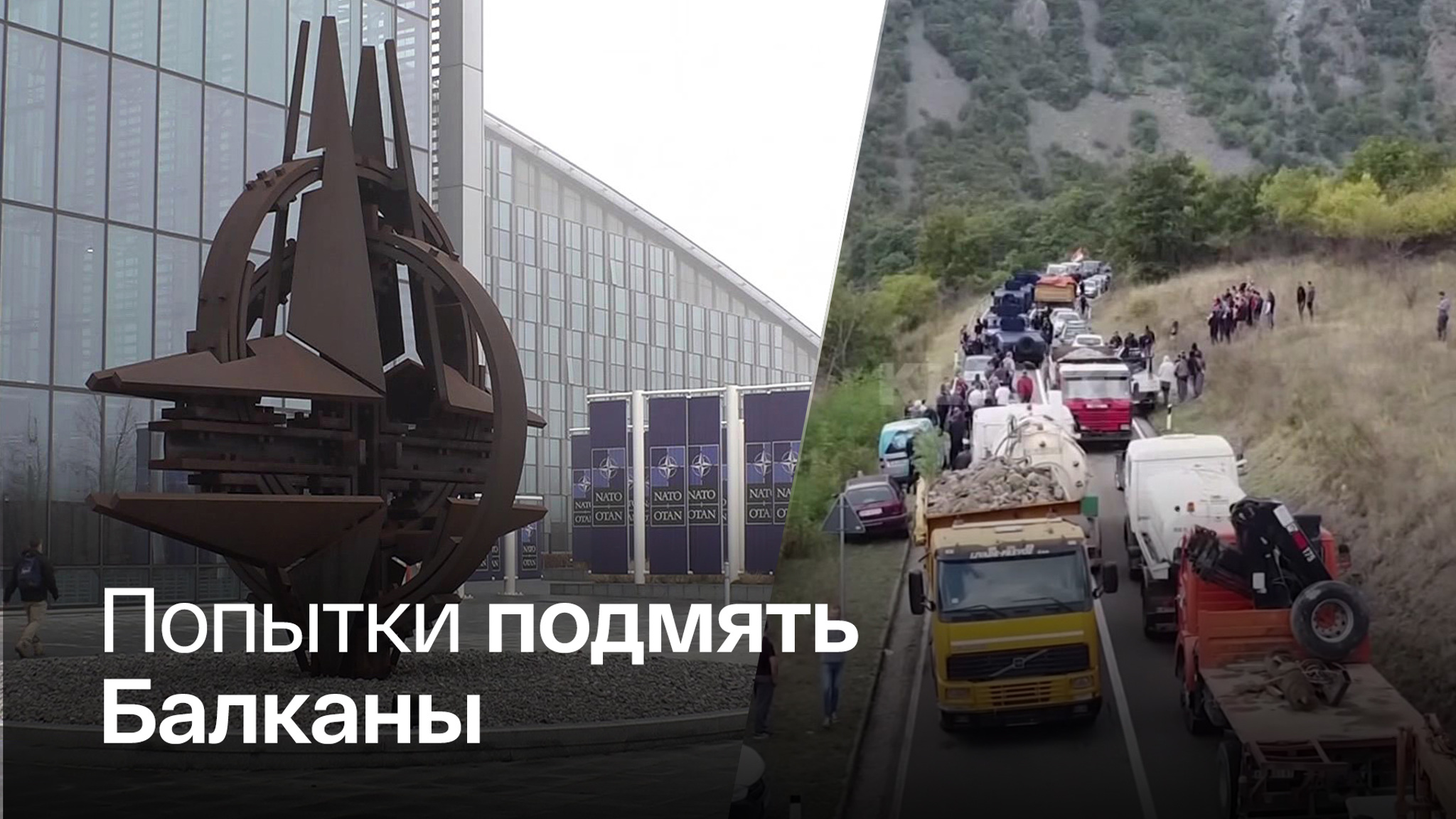 Натовская база в Косове, тайные переговоры Блинкена и другие методы Вашингтона
