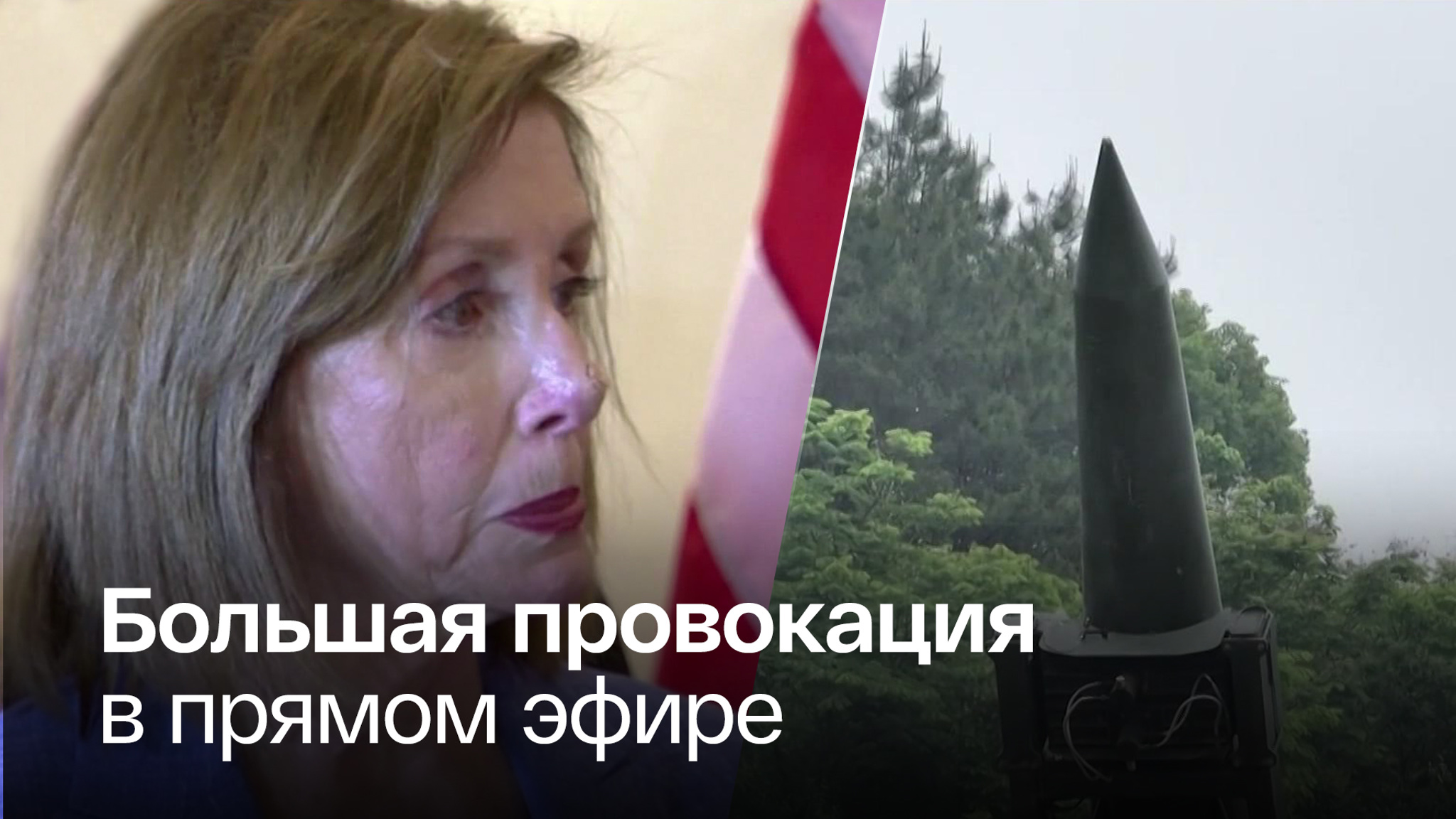 Пелоси мечтала вырыть яму до Китая, но вырыла ее Байдену и Блинкену