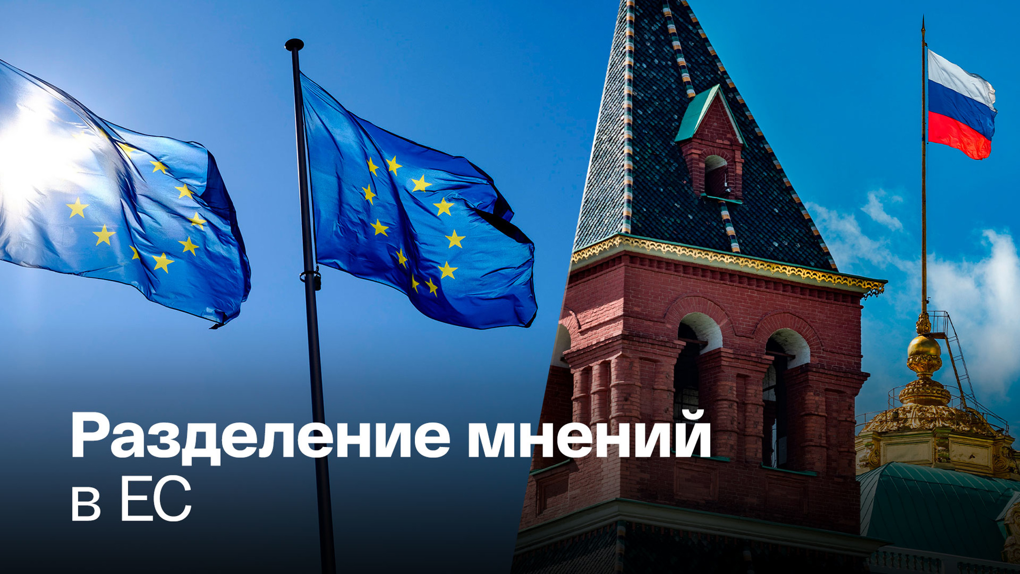 Часть европейских стран могут перейти на сторону России