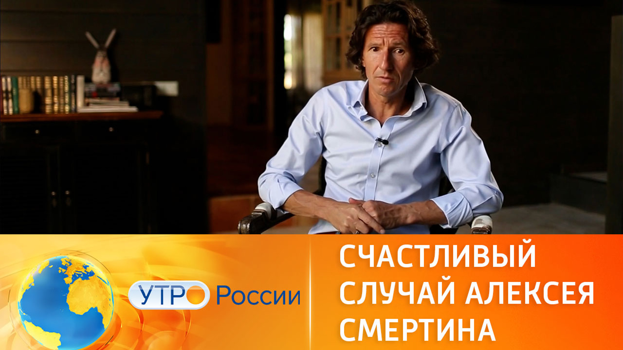 Счастливый случай Алексея Смертина