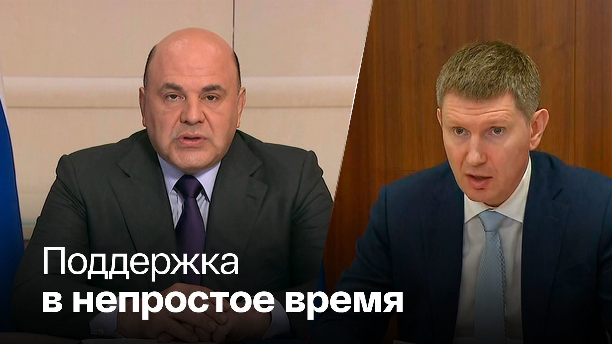 Мишустин поручил следить за реализацией инициатив президента