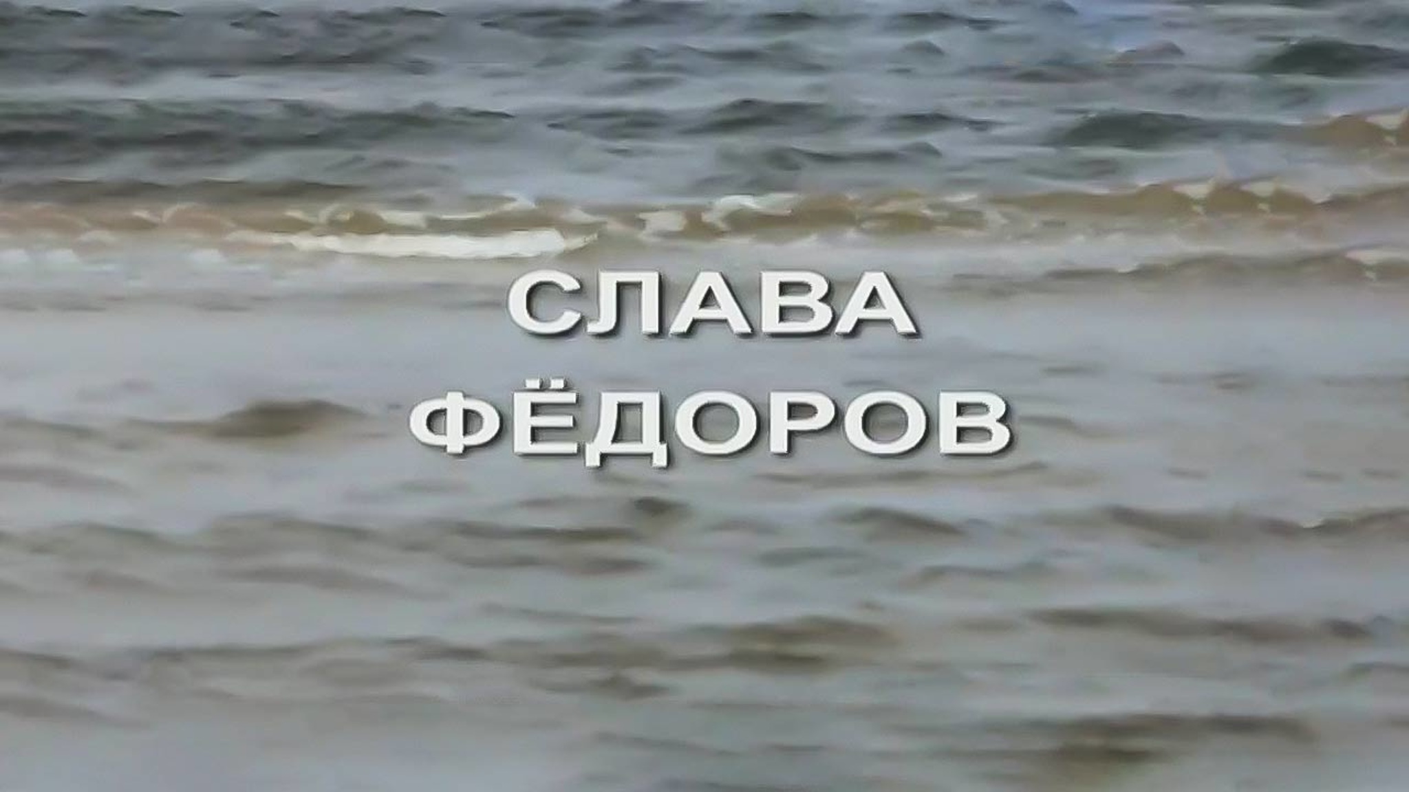 Слава Федоров